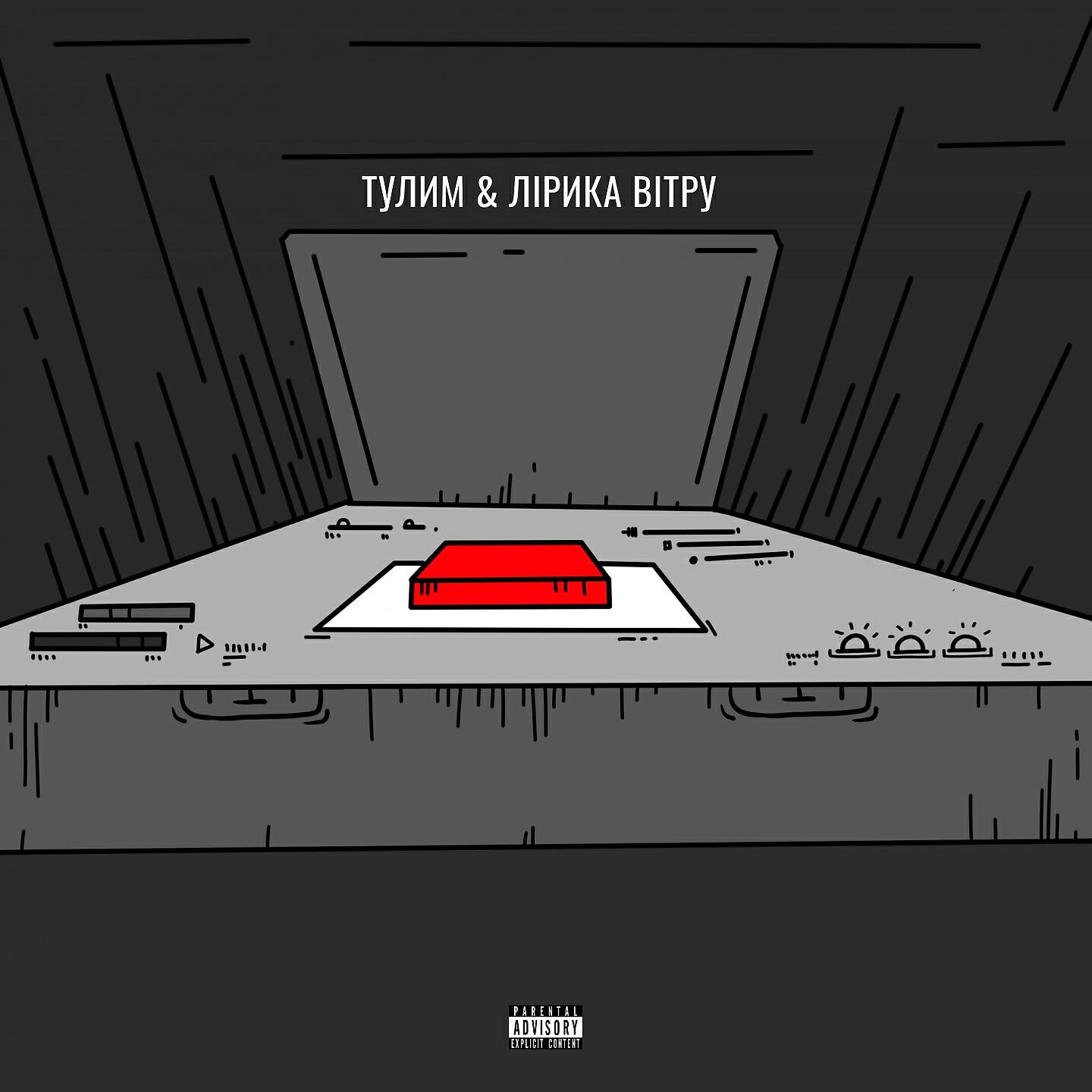 Тулим - Дай мені повітря