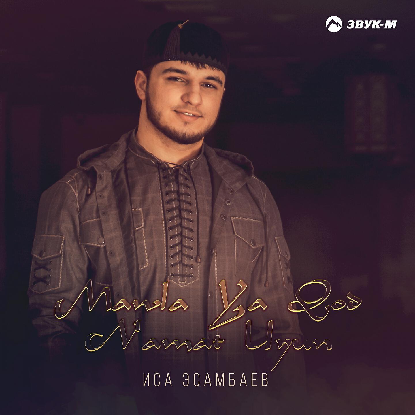 Иса Эсамбаев - Mawla Ya Qod Namat Uyun