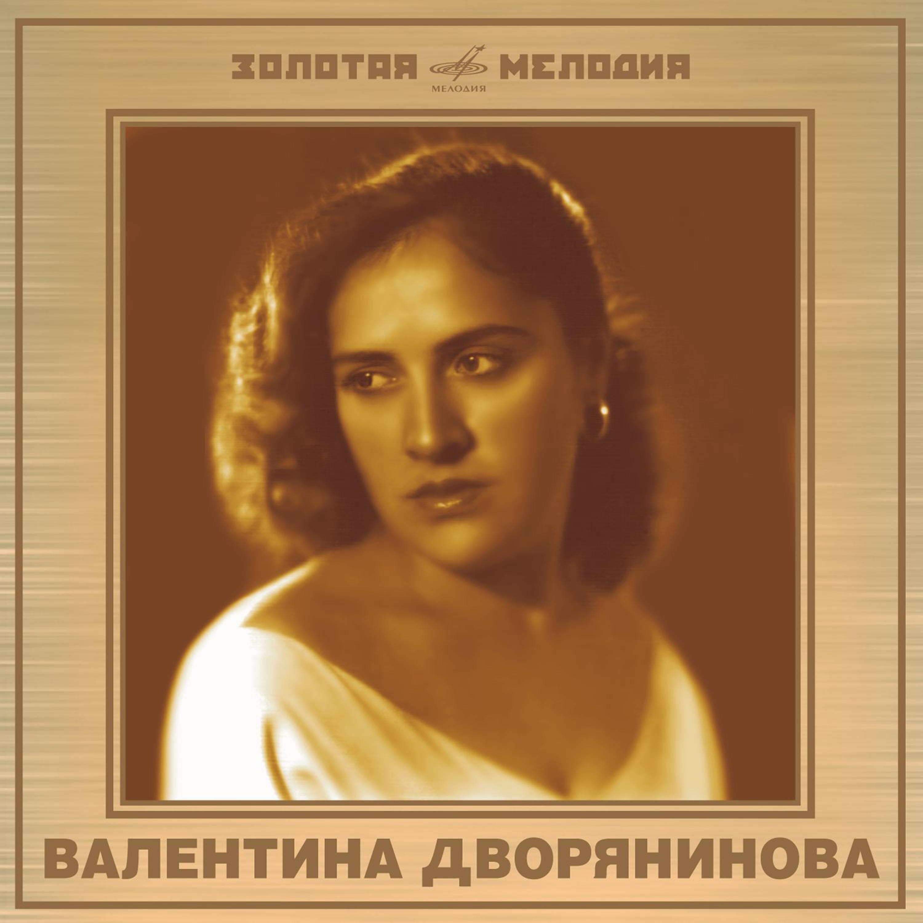 Постер альбома Валентина Дворянинова: Избранные записи