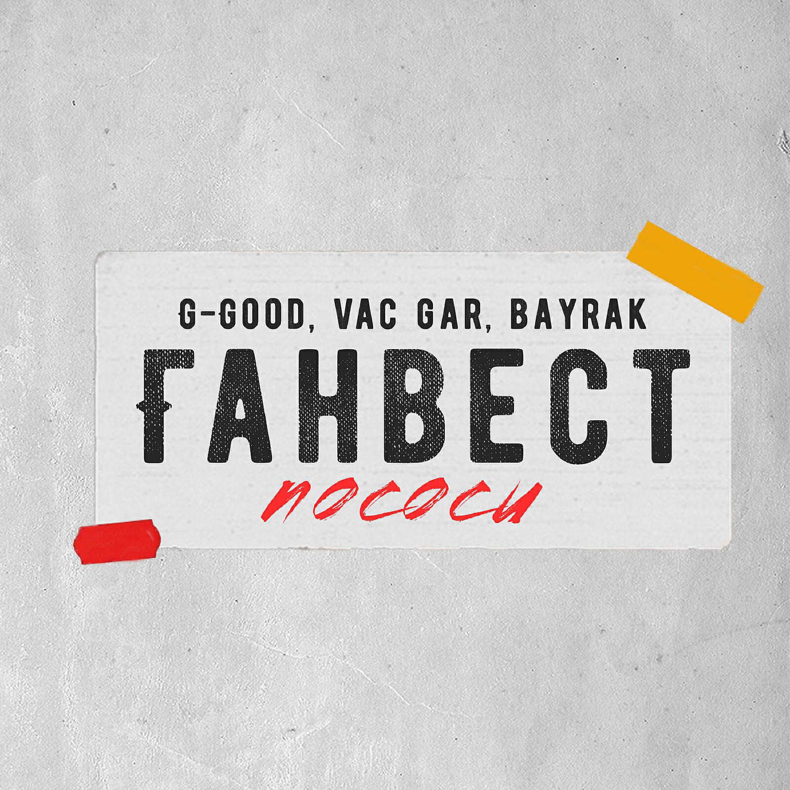 G-Good - Ганвест, пососи