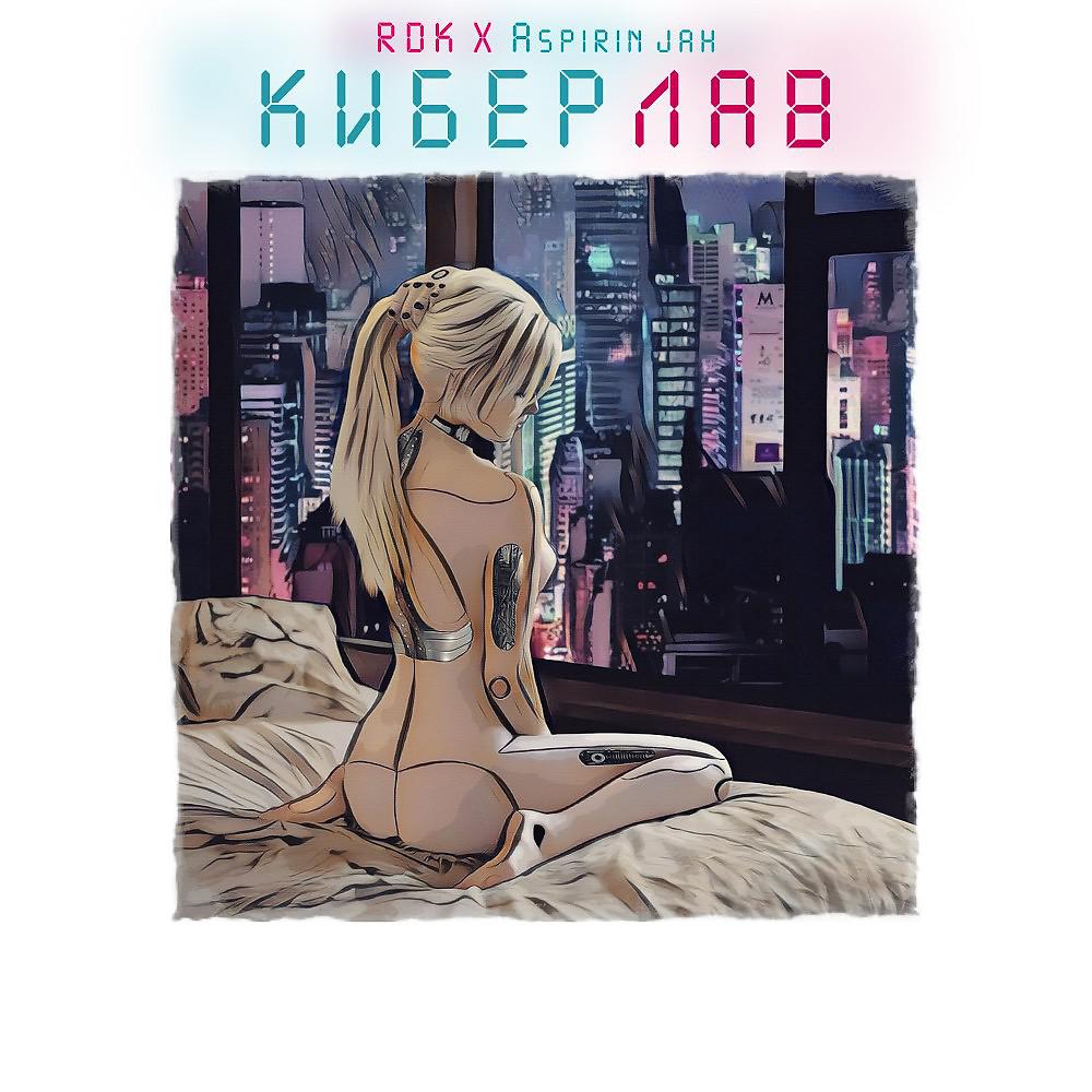 Постер альбома Киберлав