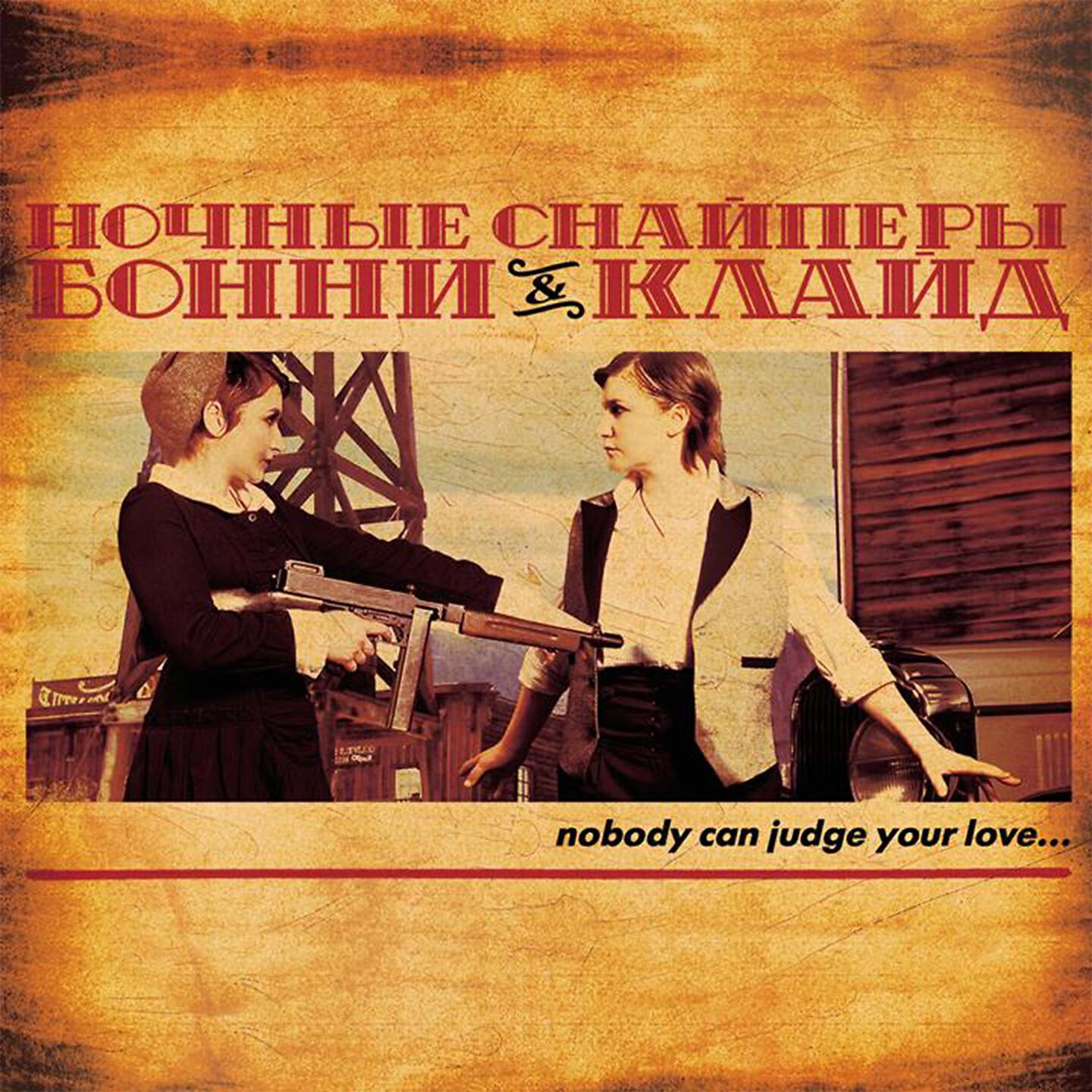 Ночные Снайперы - когда горит свет