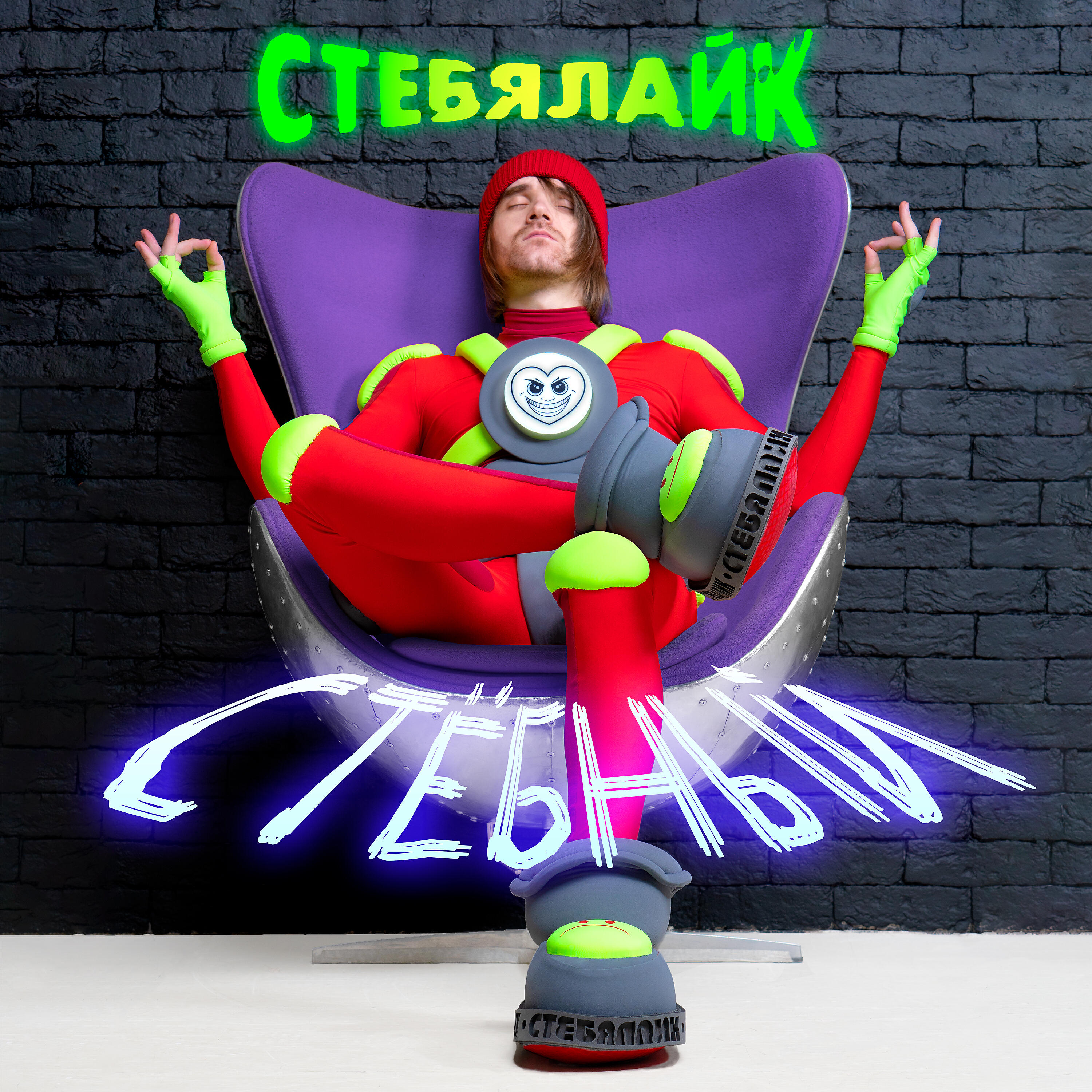 СтебяЛайк - Вот такой вот Я (Radio Edit)