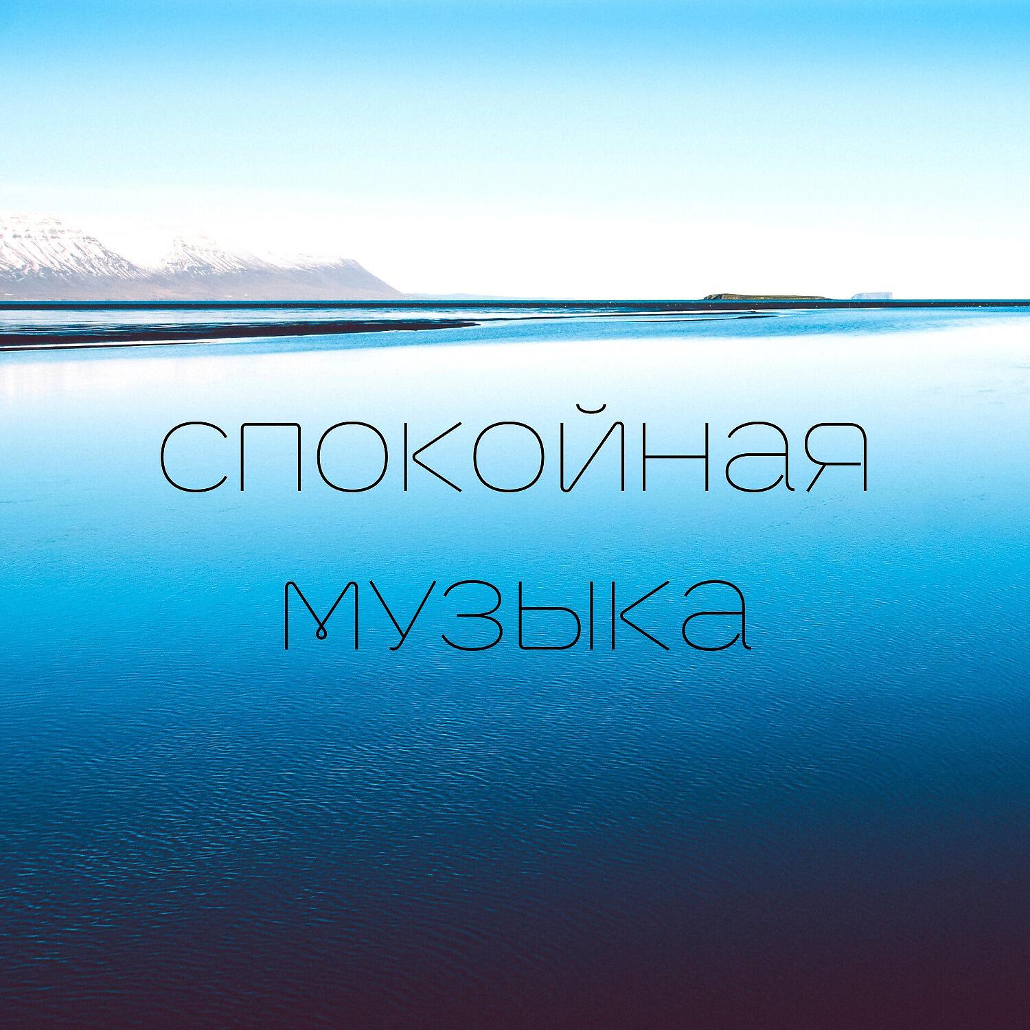 релакс для успокоения нервной системы. успокаивающие звуки для сна. релаксация для сна. успокаивающая песни слушать. успокаивающая мелодия для детей.