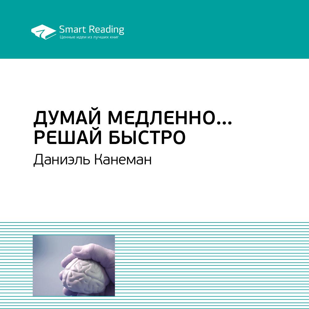 Smart Reading - Думай медленно… Решай быстро. Даниэль Канеман. Ключевые идеи книги