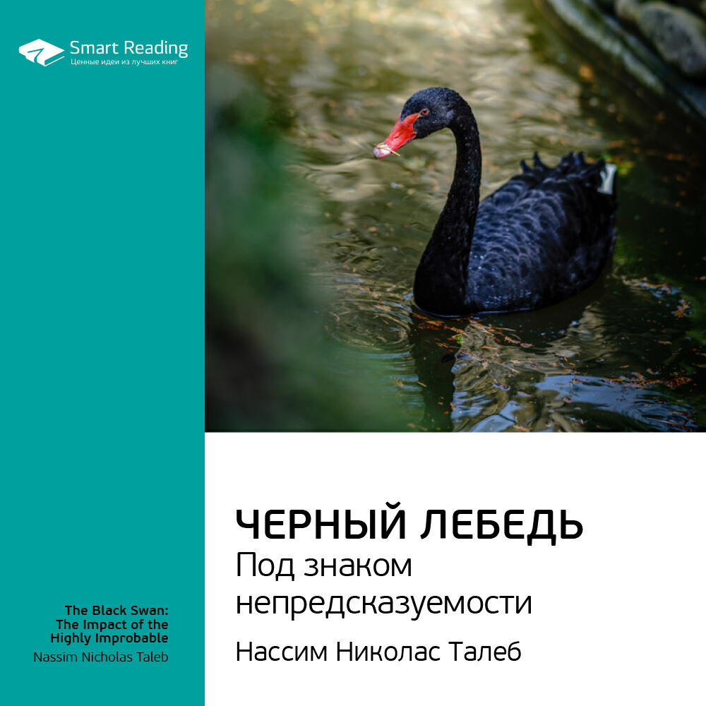 Smart Reading - Черный лебедь. Под знаком непредсказуемости. Нассим Талеб. Ключевые идеи книги