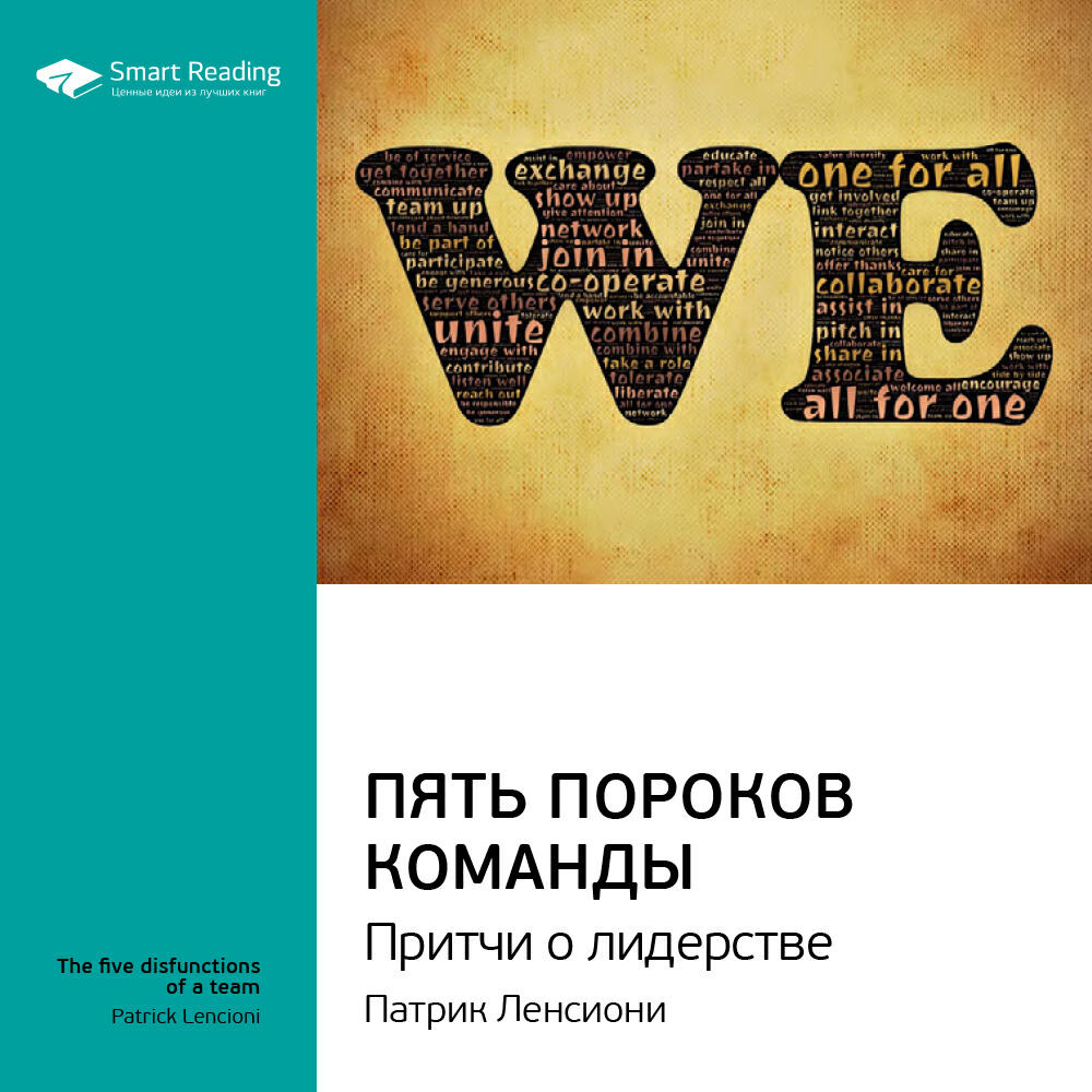 Smart Reading - Пять пороков команды. Притчи о лидерстве. Патрик Ленсиони. Ключевые идеи книги