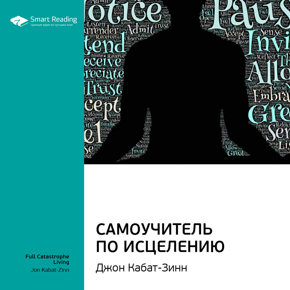 Smart Reading - Самоучитель по исцелению. Джон Кабат-Зинн. Ключевые идеи книги