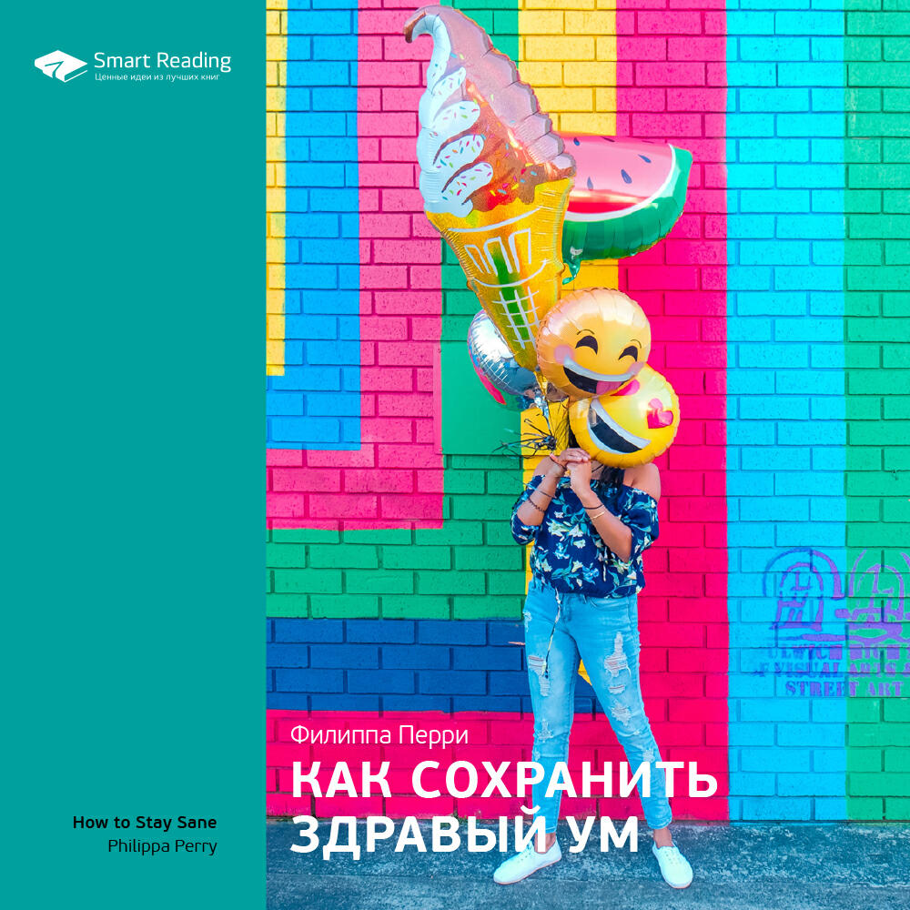 Smart Reading - Как сохранить здравый ум. Филиппа Перри. Ключевые идеи книги