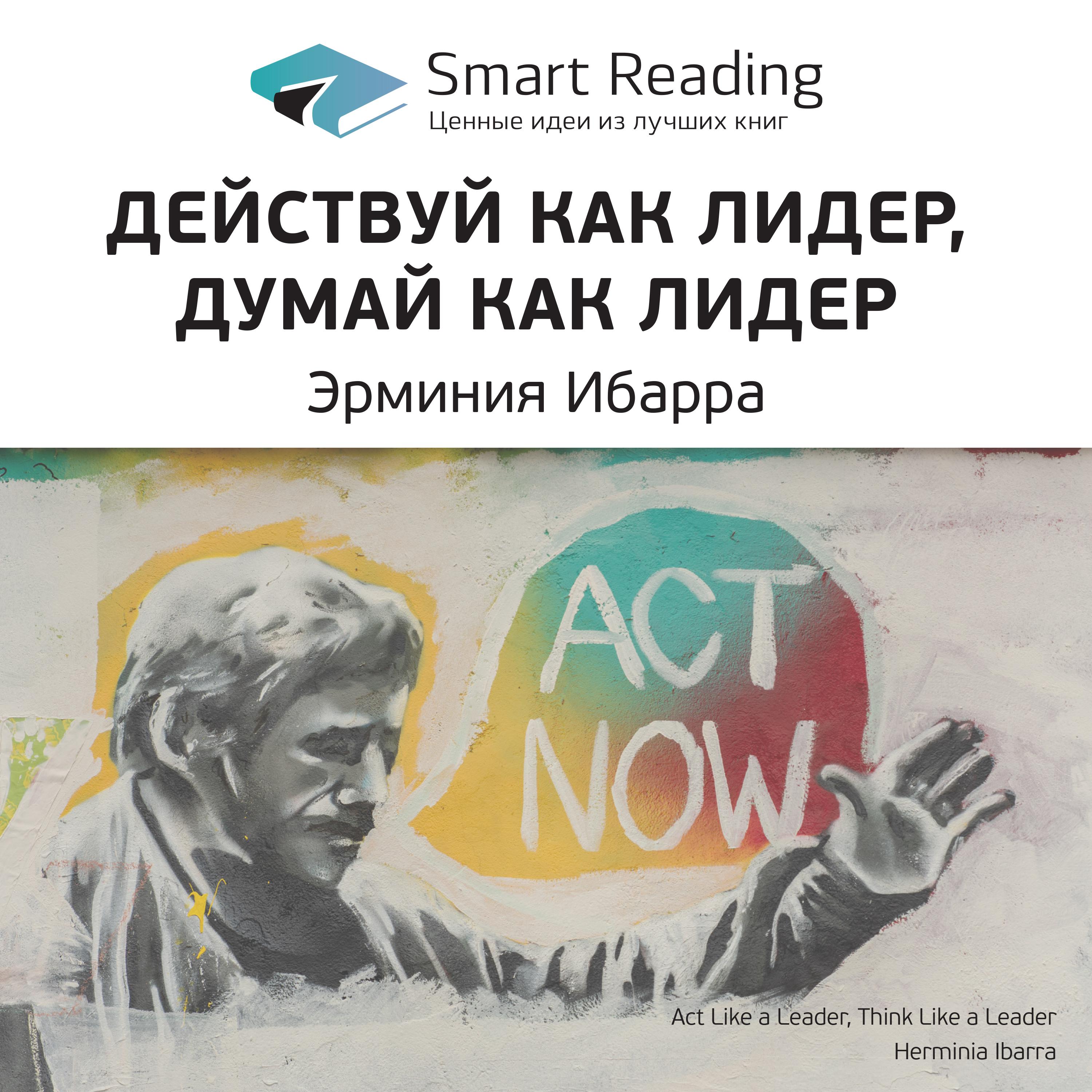 Smart Reading - Действуй как лидер, думай как лидер. Эрминия Ибарра. Ключевые идеи книги