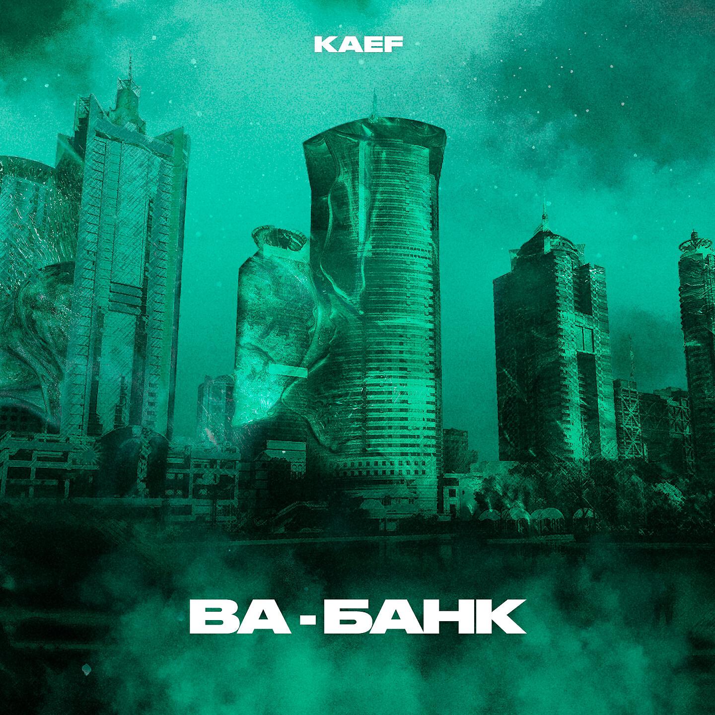 KAEF - Ва-банк