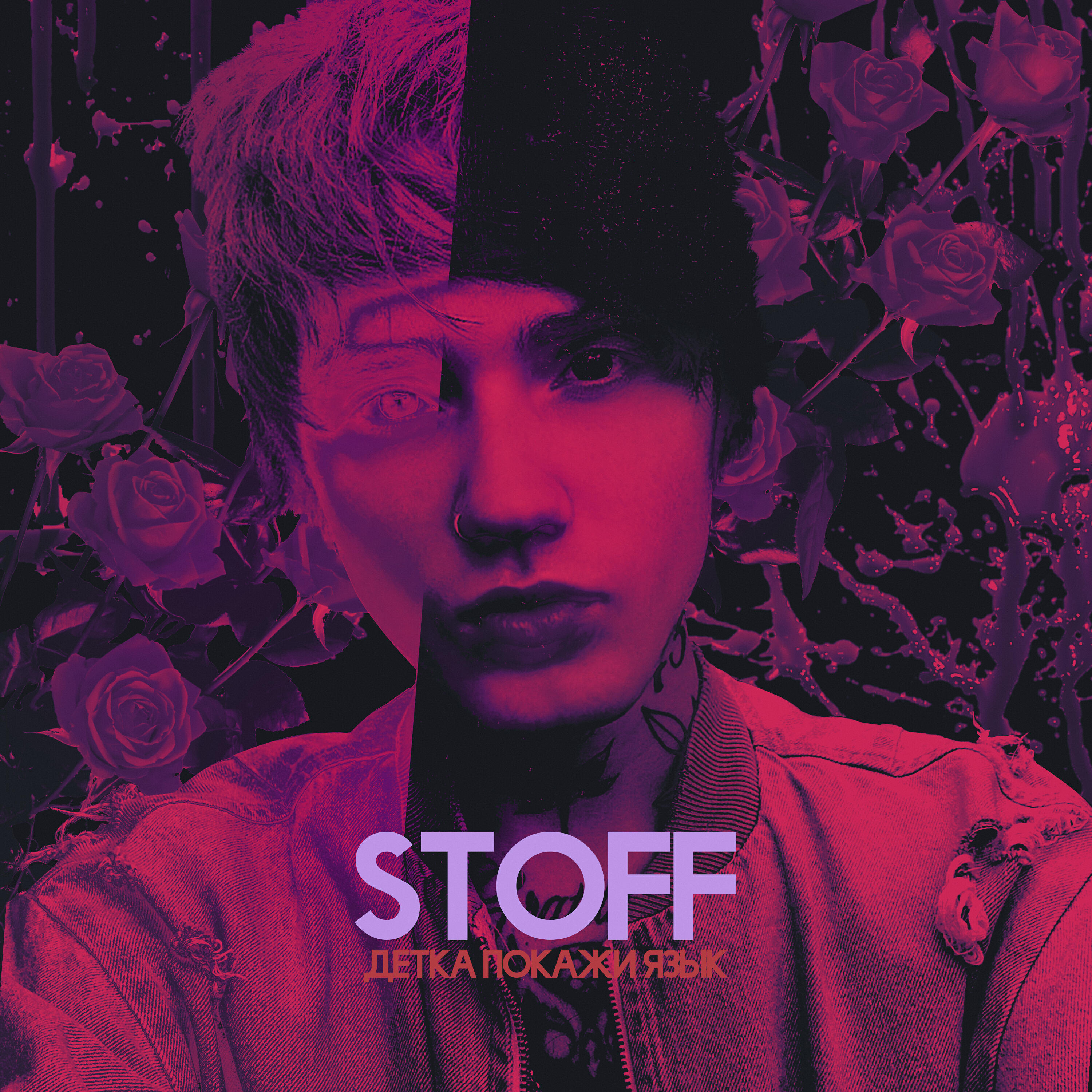 STOFF - Детка Покажи Язык