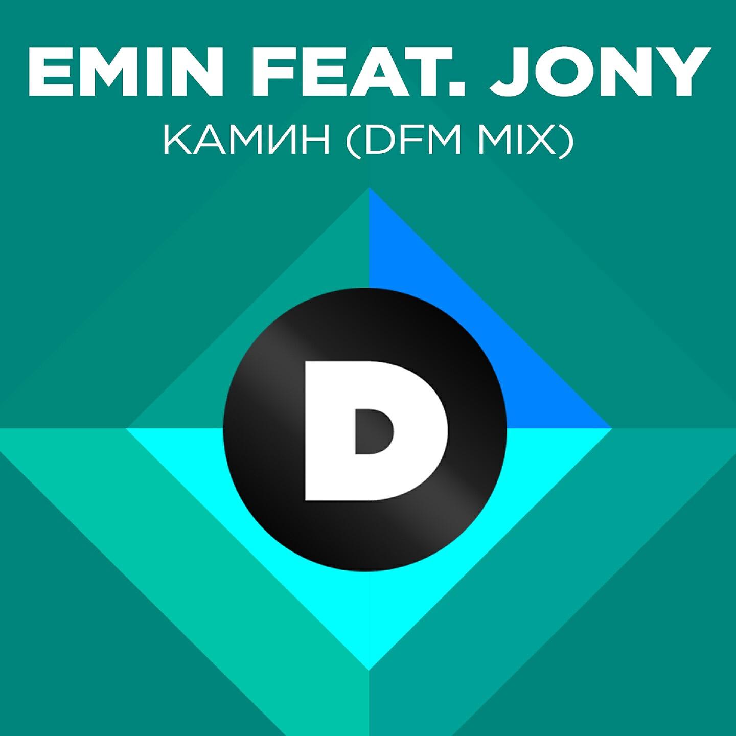 EMIN - Камин (DFM Mix)