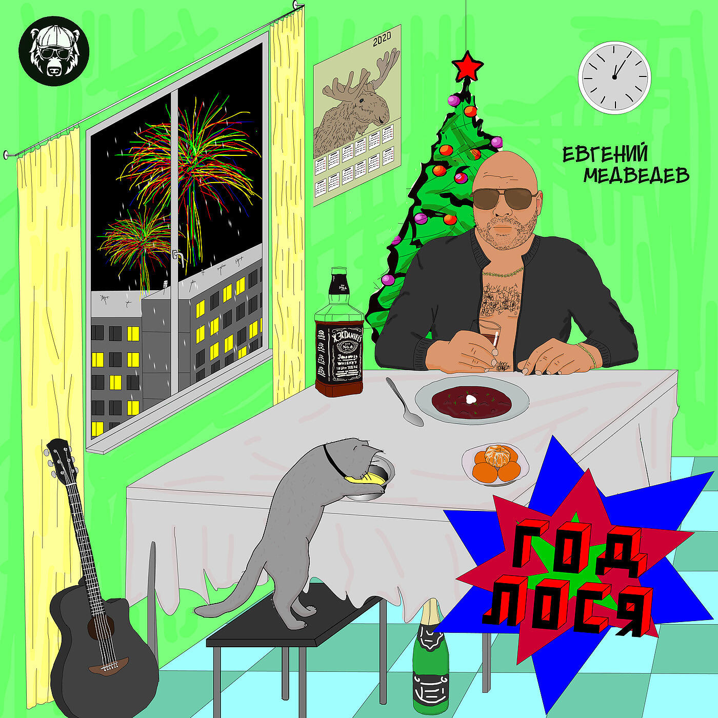 Альбом Год Лося исполнителя Евгений Медведев