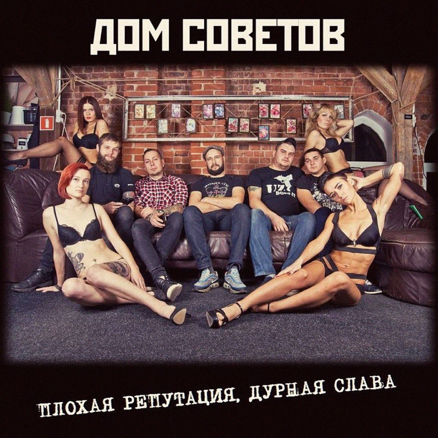 Плохая репутация. Дом советов плохая репутация дурная Слава. Дом советов группа. Панк-рок группа «дом советов. Совет группы.