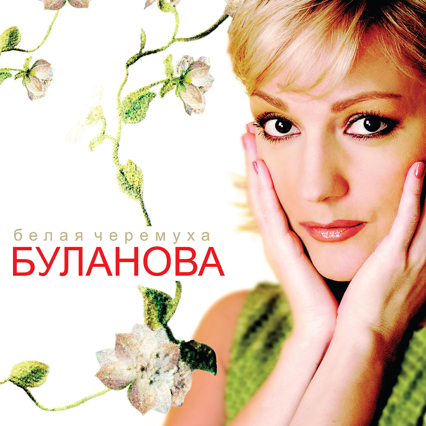 Буланова все песни. Татьяна Буланова 2004. Татьяна Буланова обложка. Татьяна Буланова обложки альбомов. Буланова обложка альбома.