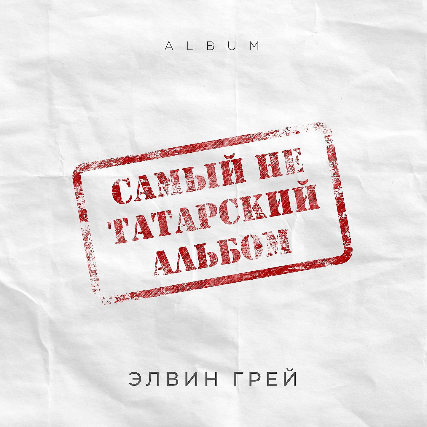Постер альбома Самый не татарский альбом