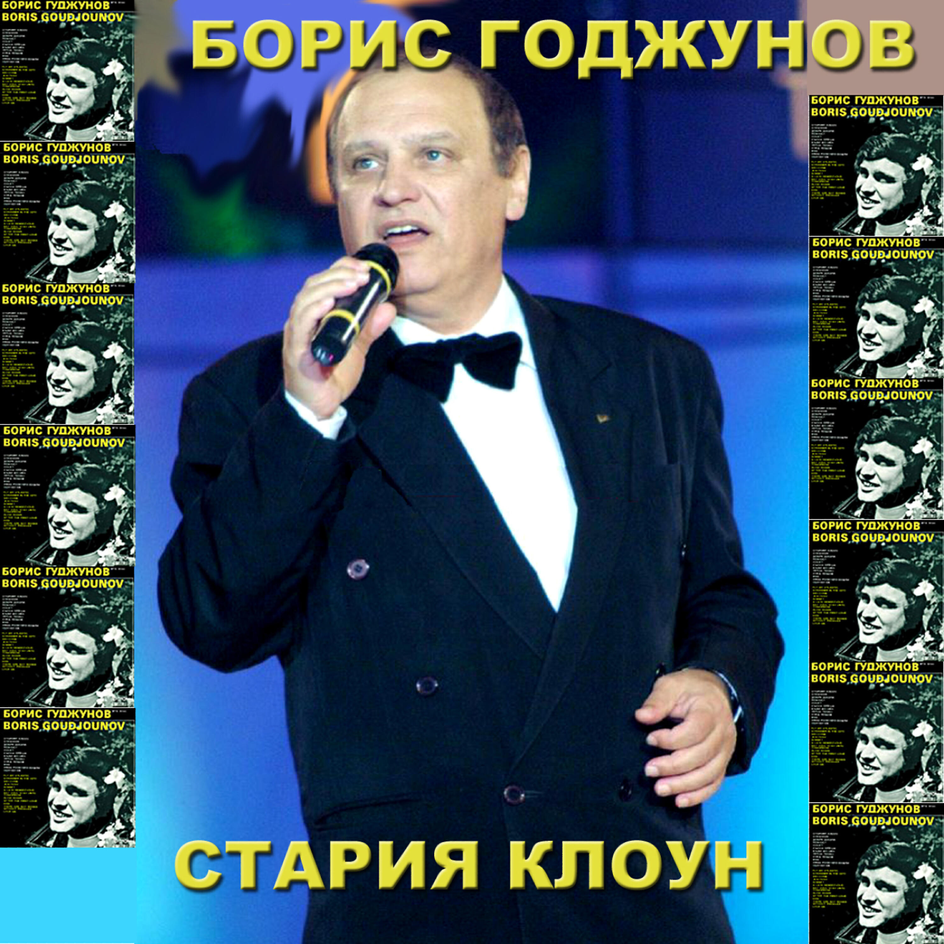 Boris Godjunov - Niama Rozi Bez Bodli (Every Rose Has It's Thorn)