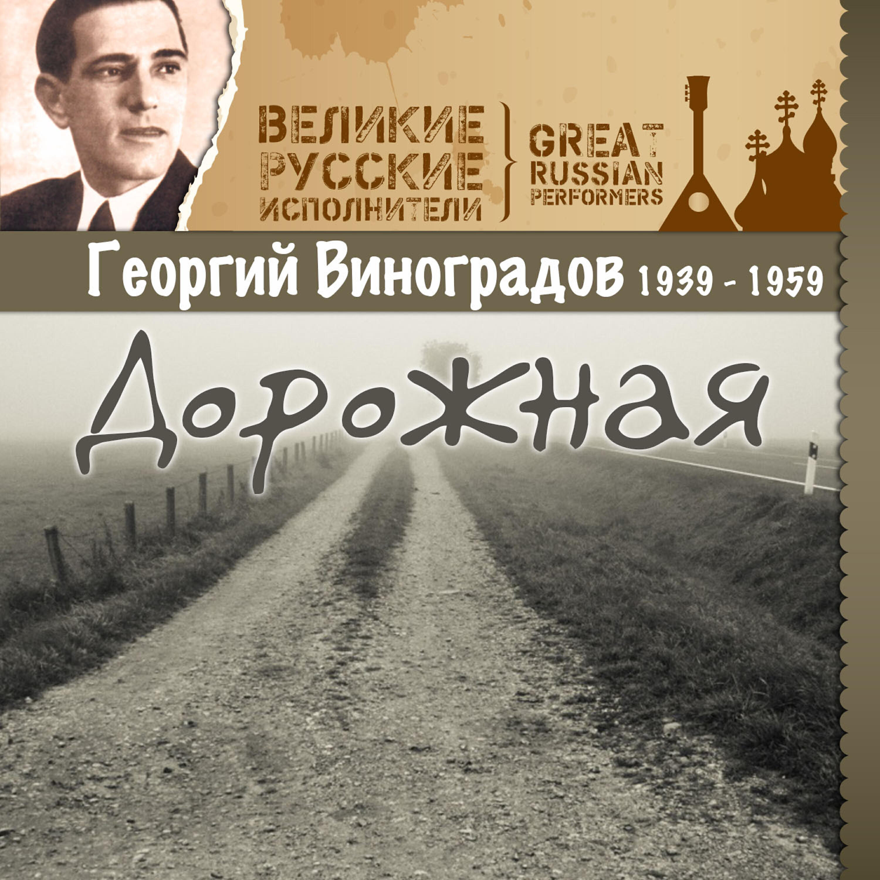 Георгий Виноградов - Мне исполнилось тринадцать (Казачок)