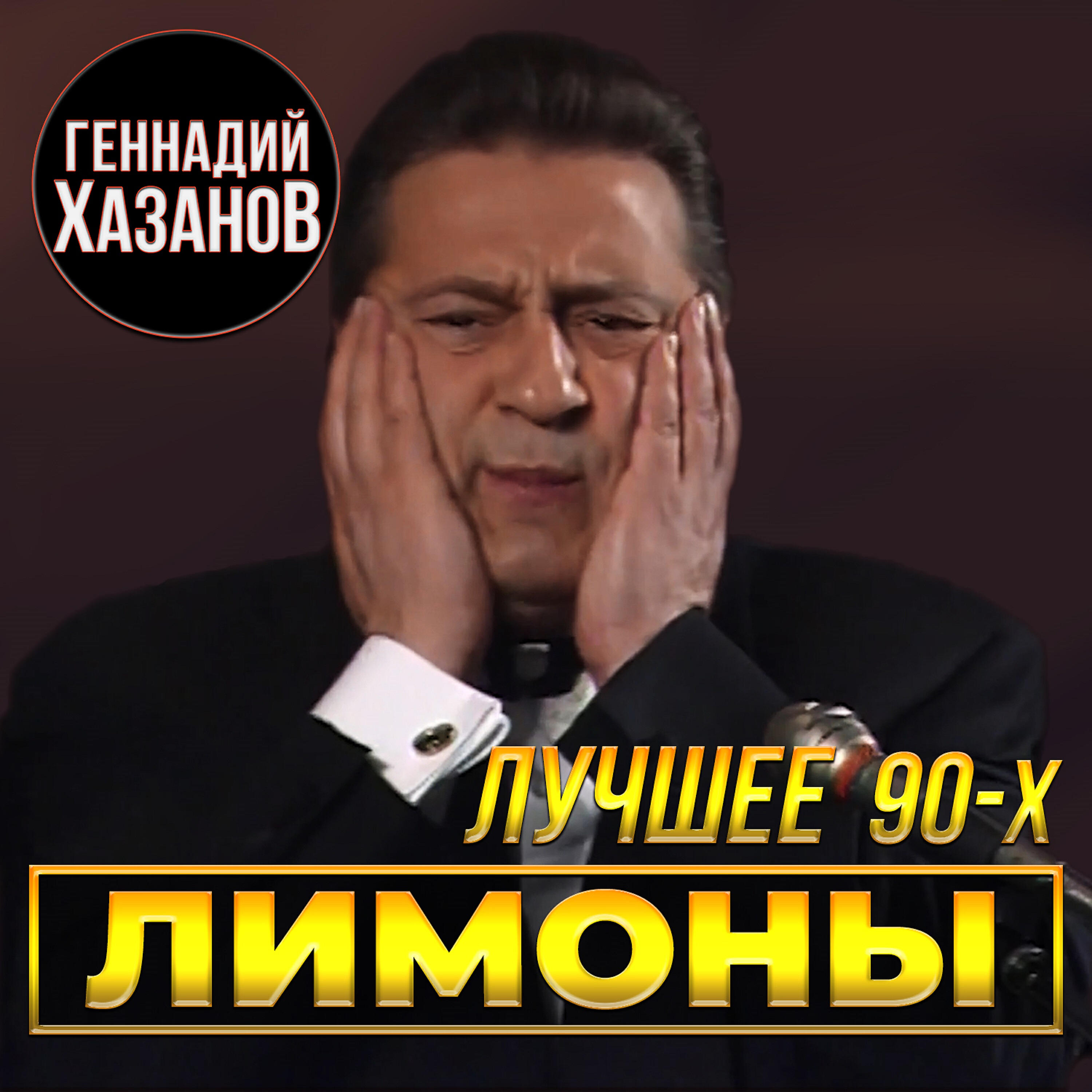Геннадий Хазанов - Лимоны (Про доллар)