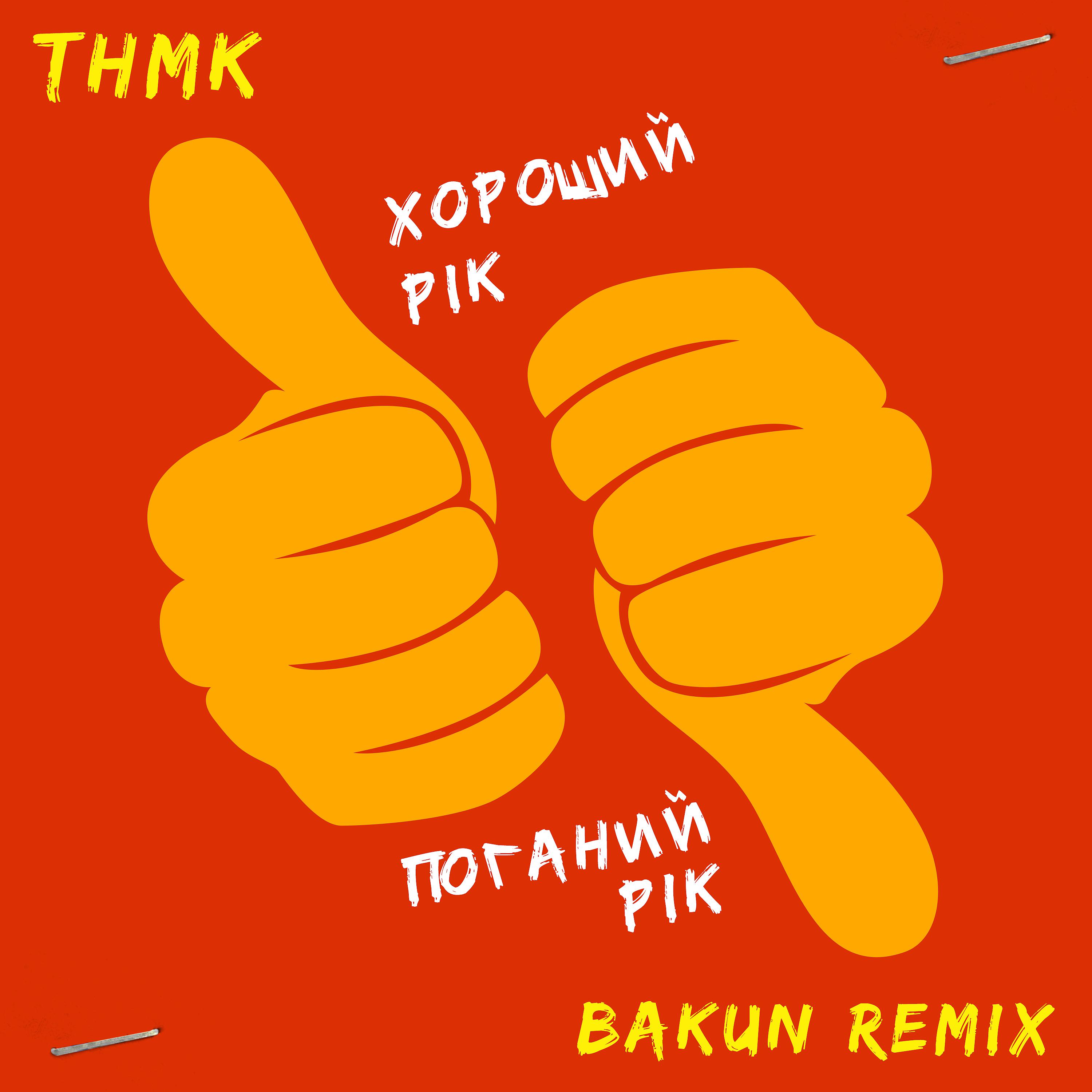 Постер альбома Хороший рік / Поганий рік (Bakun Remix)