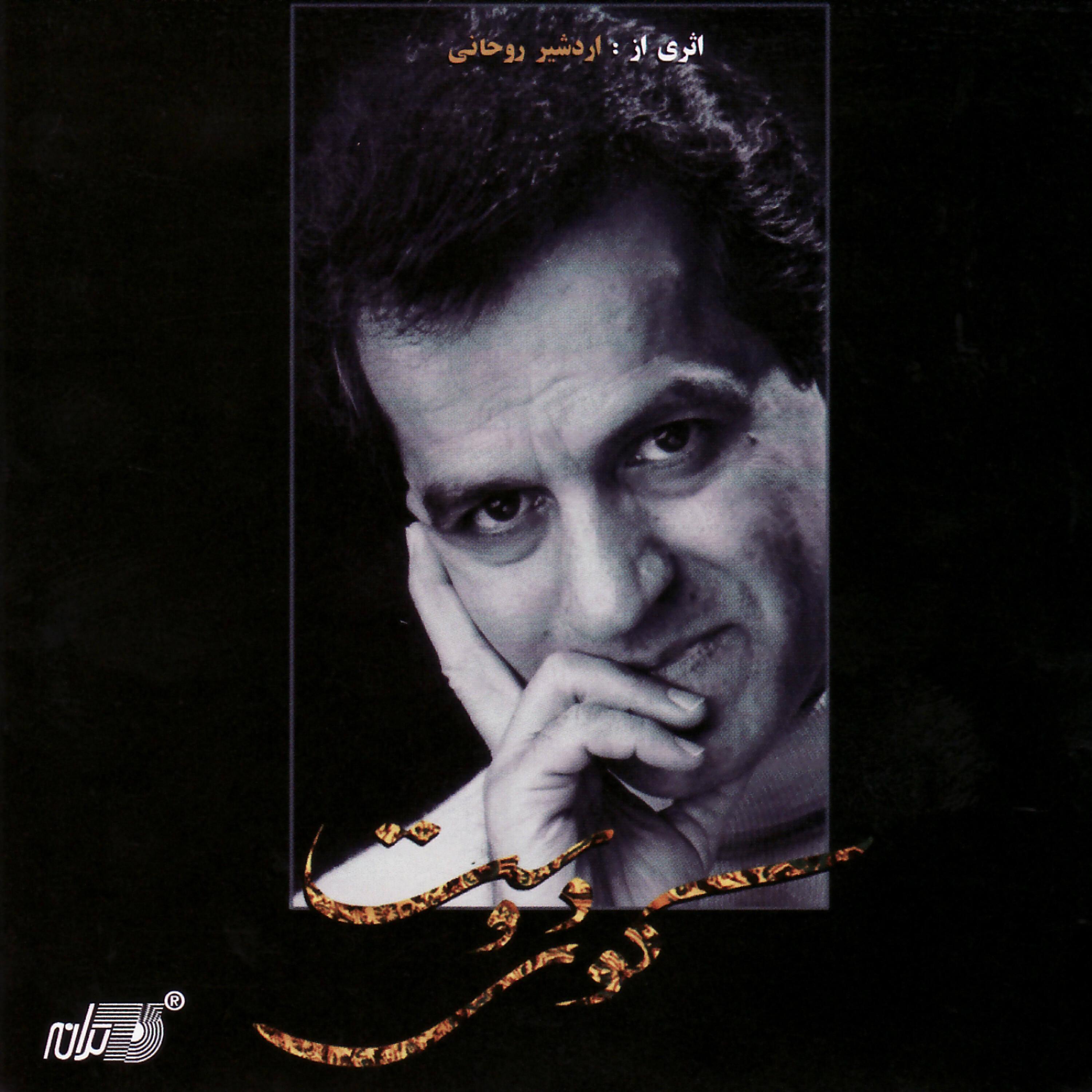 Ardeshir Rohani - Azizam Sozeh