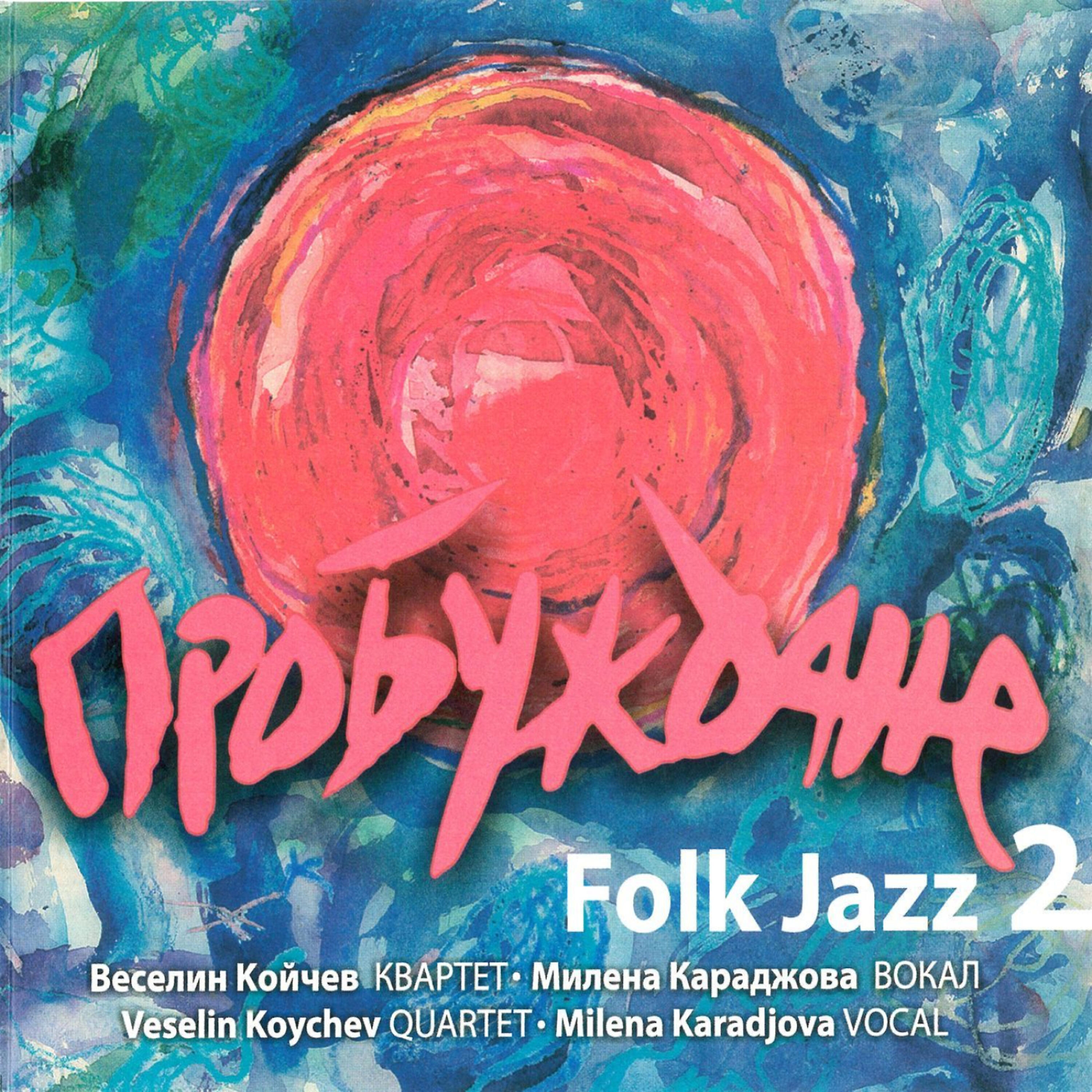 Milena Karadjova - Moma e Moma Rodila