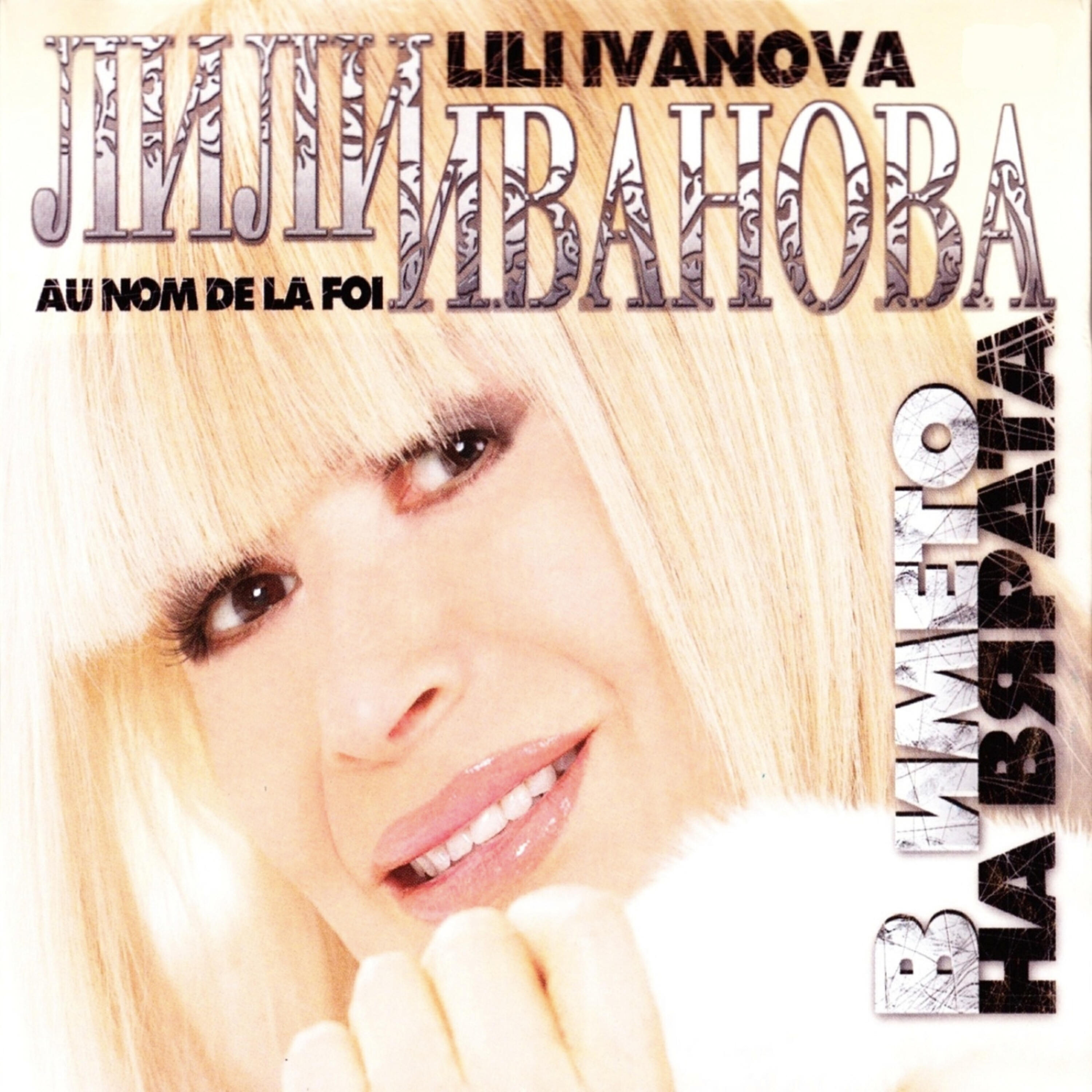 Песня лиля ли. Lily song. Песня лиля ли. Песня лиля ли. Песня лиля ли.