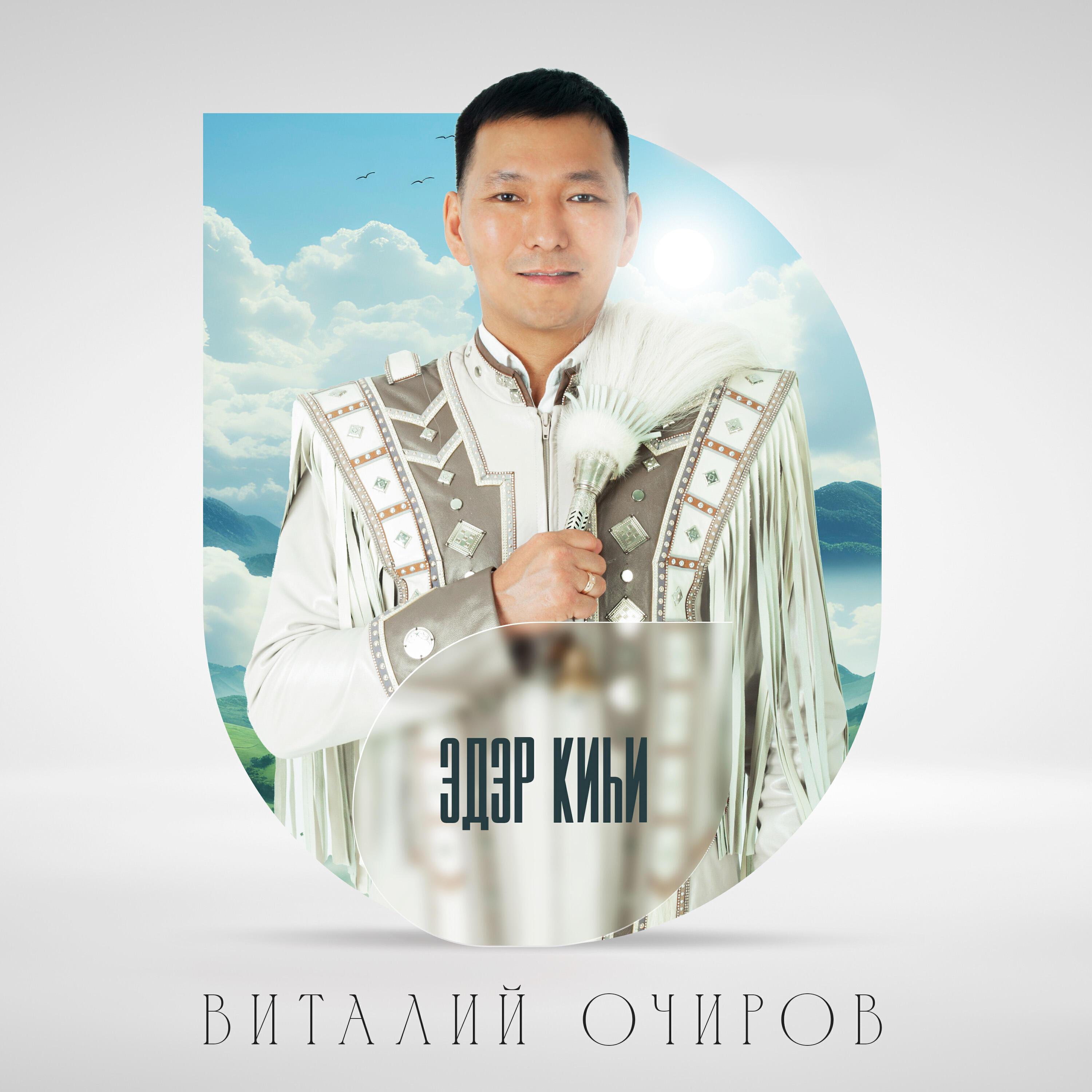 Виталий Очиров все песни в mp3