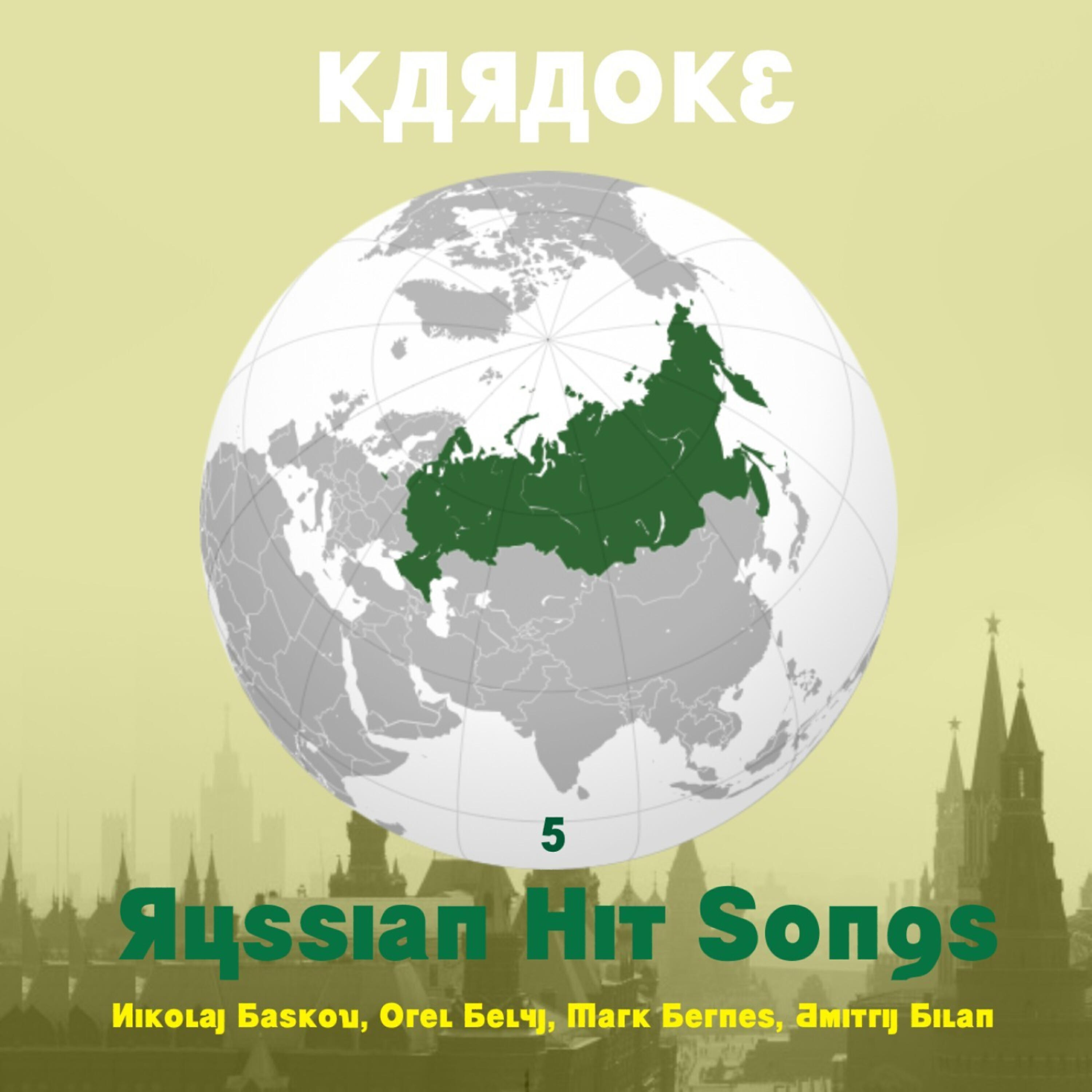 Karaoke Experts Band - Potomu chto nel’zja… (As Made Famous By Orel Belyj / Karaoke Version)