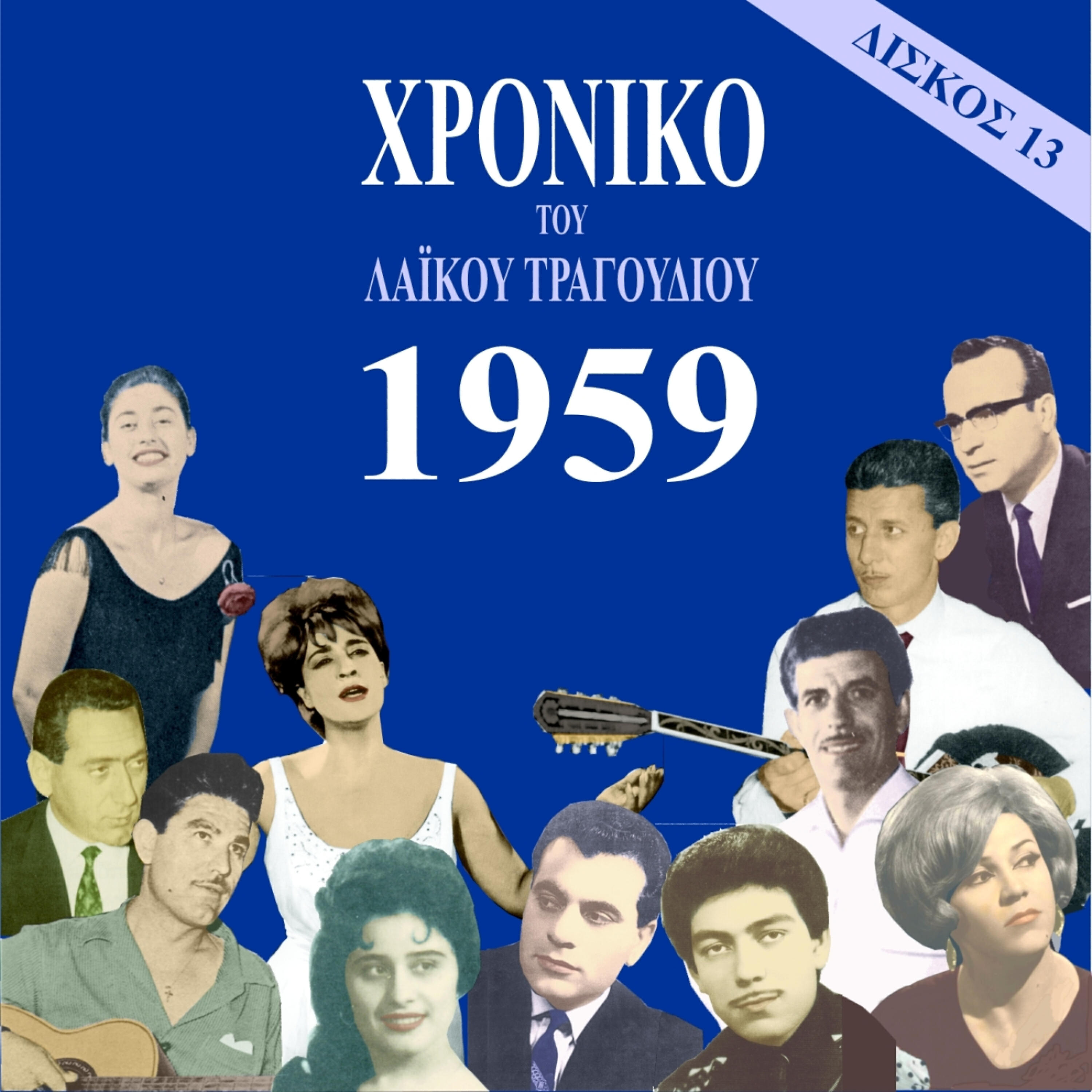 Panos Gavalas - Khoris Ton Xenodokho Logariazame