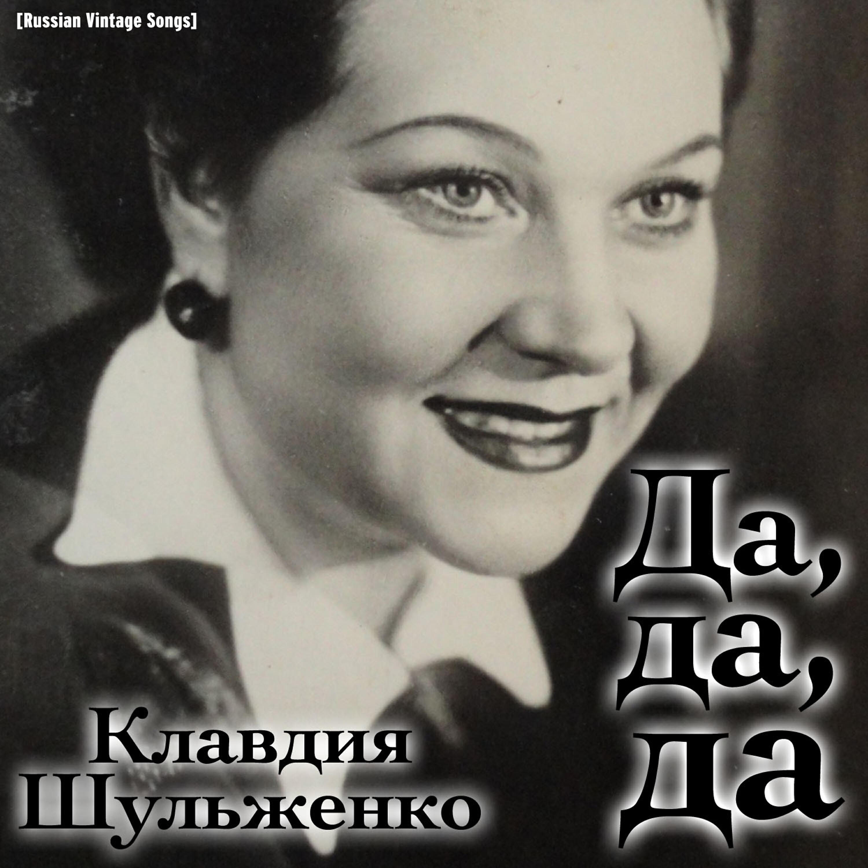 Клавдия Шульженко - Где же вы теперь, друзья-однополчане?