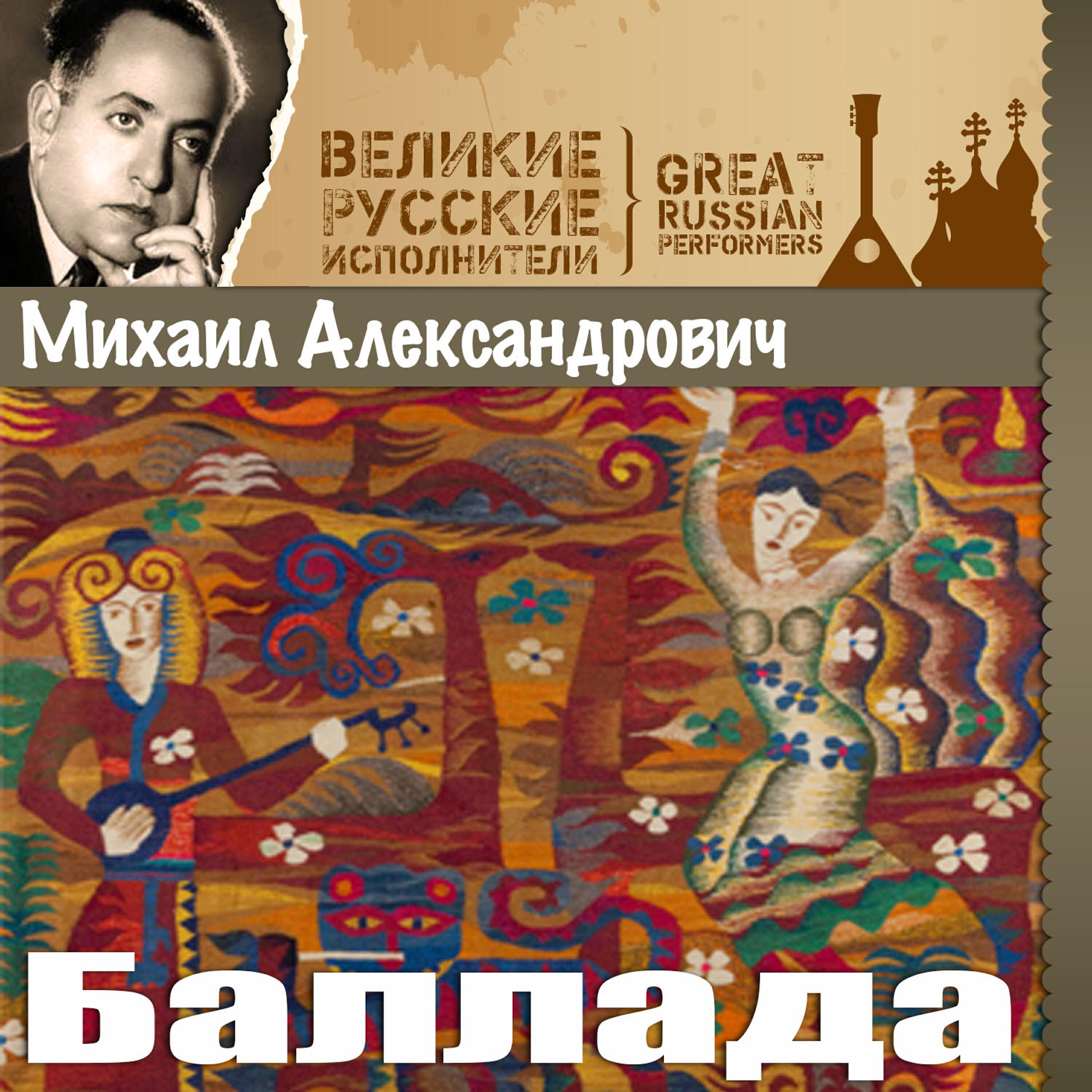Михаил Александрович - Я напрасно верил милой (венгерская песня)