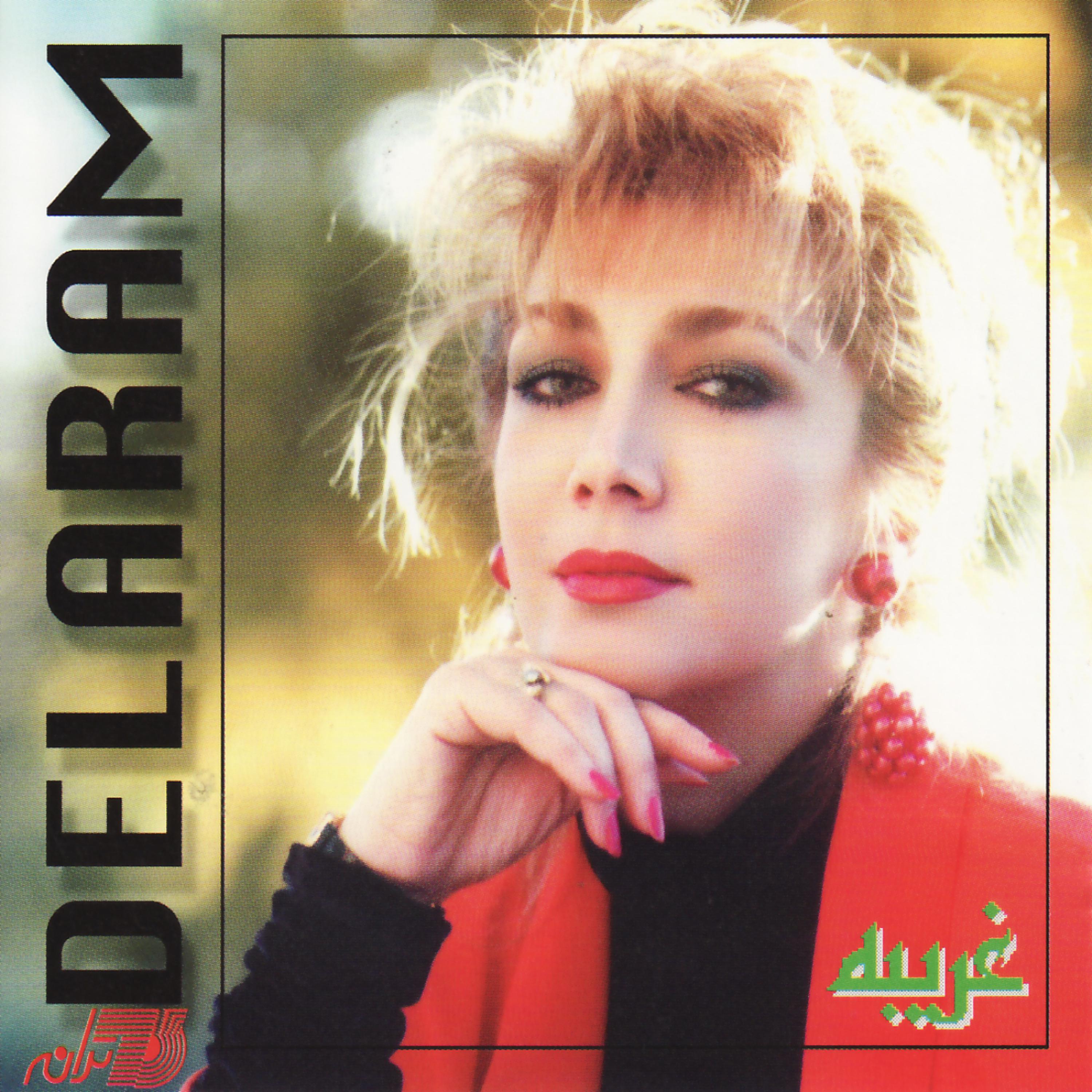 Постер альбома Gharibeh