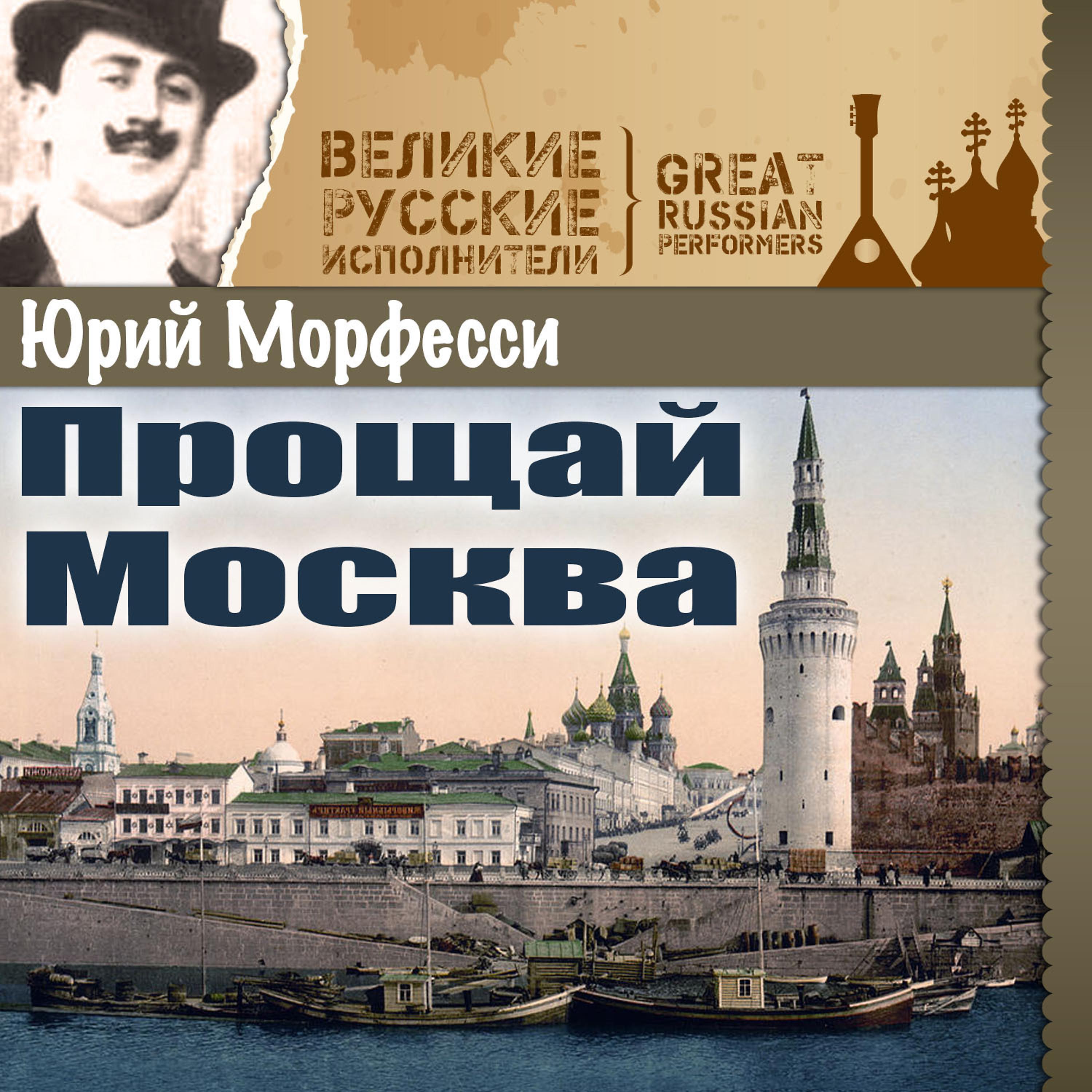 Постер альбома Прощай Москва