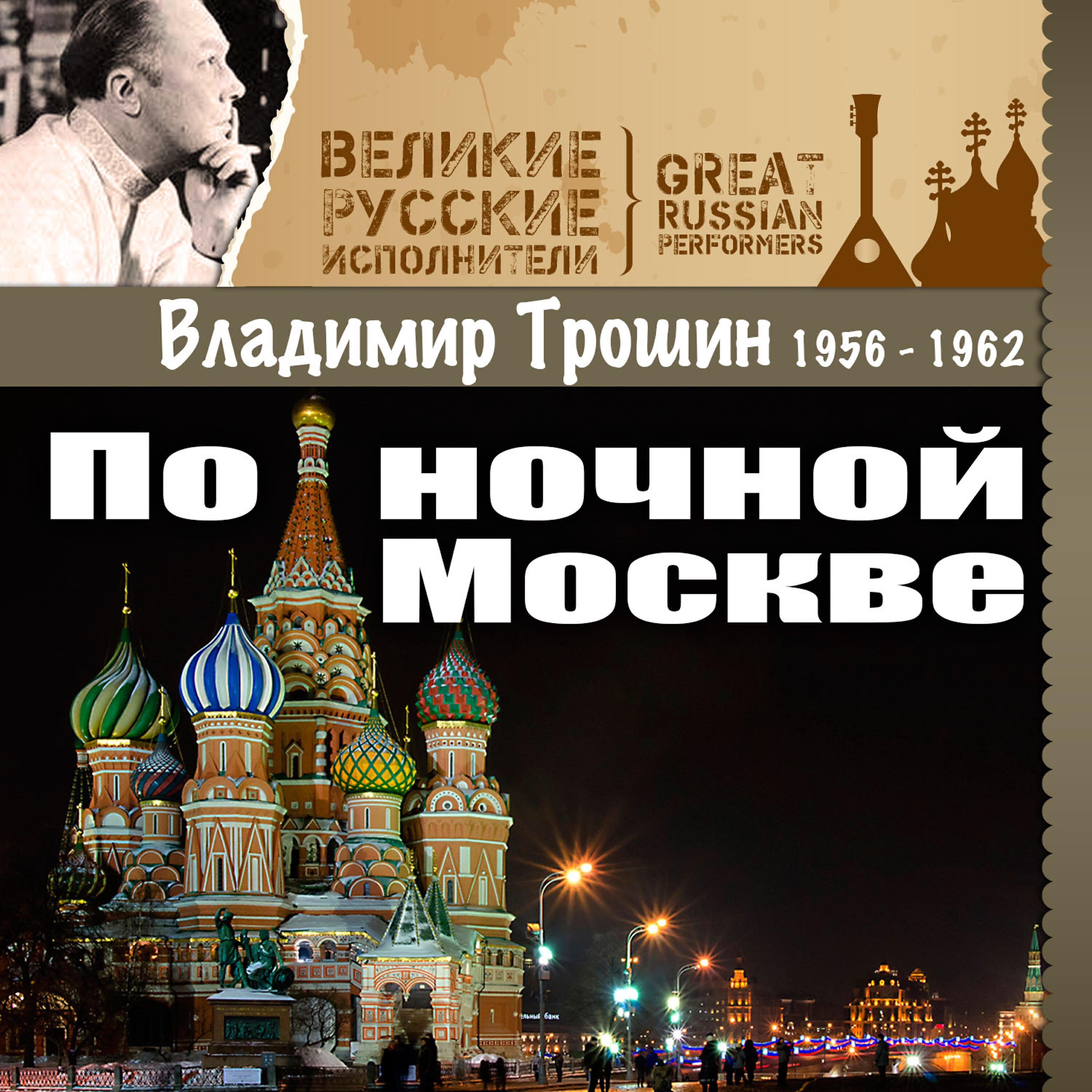 Владимир Трошин - Субботний вечерок