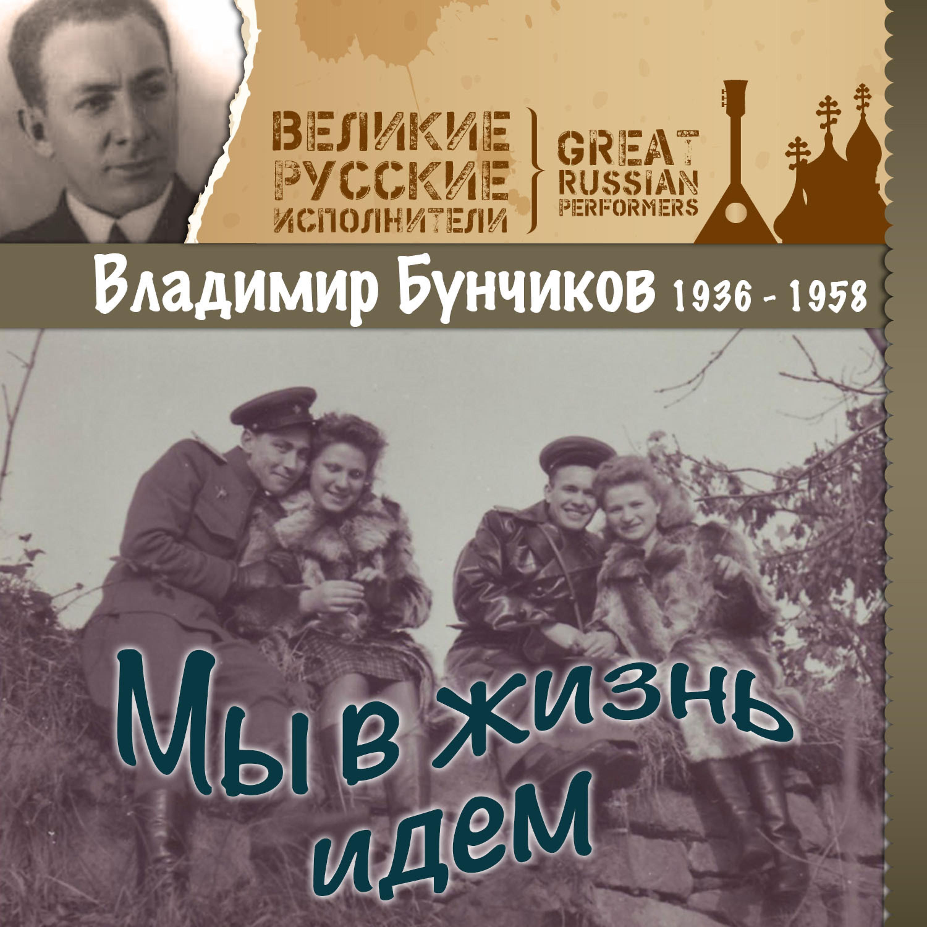 Постер альбома Мы в жизнь идем (1936 - 1958)