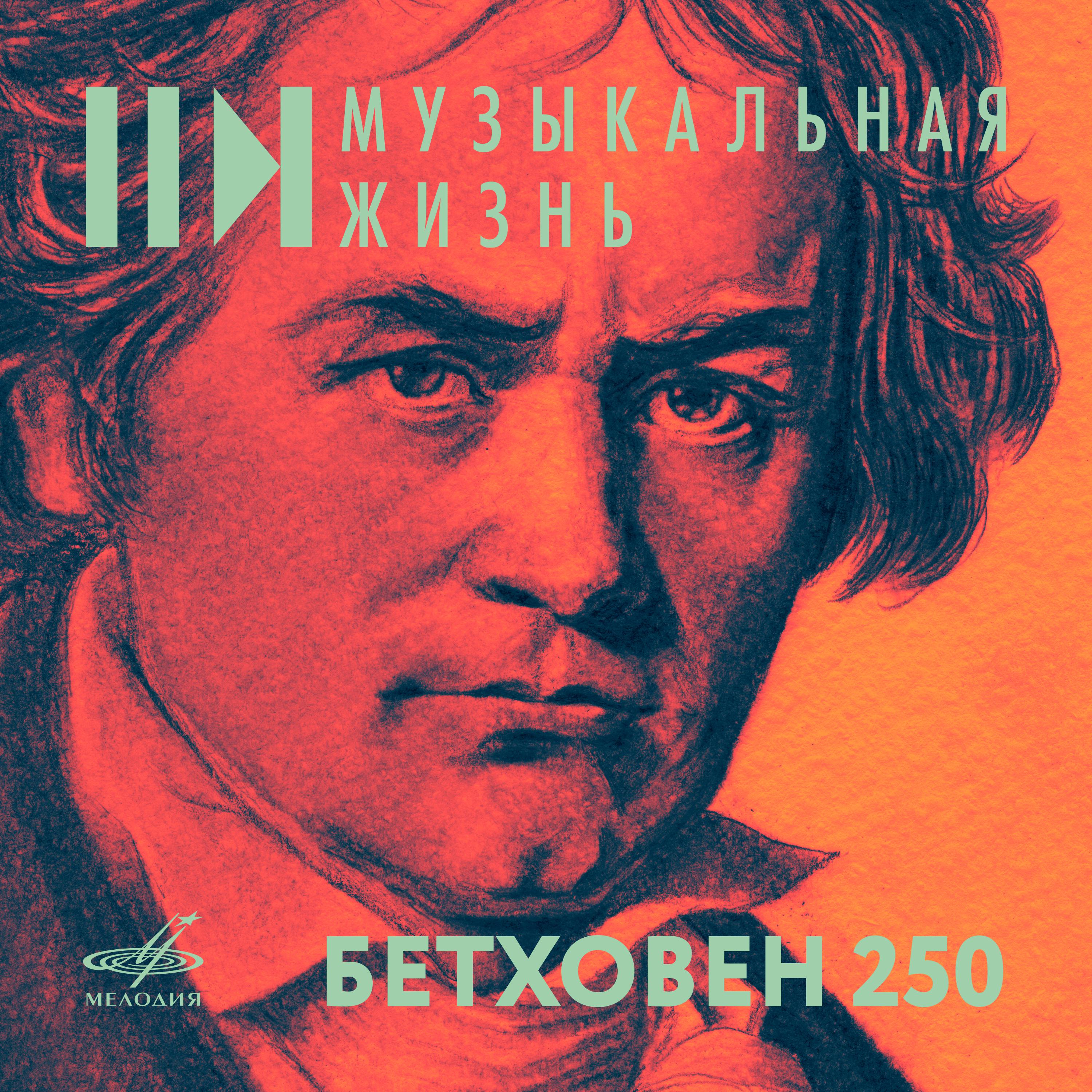 Постер альбома Бетховен - 250