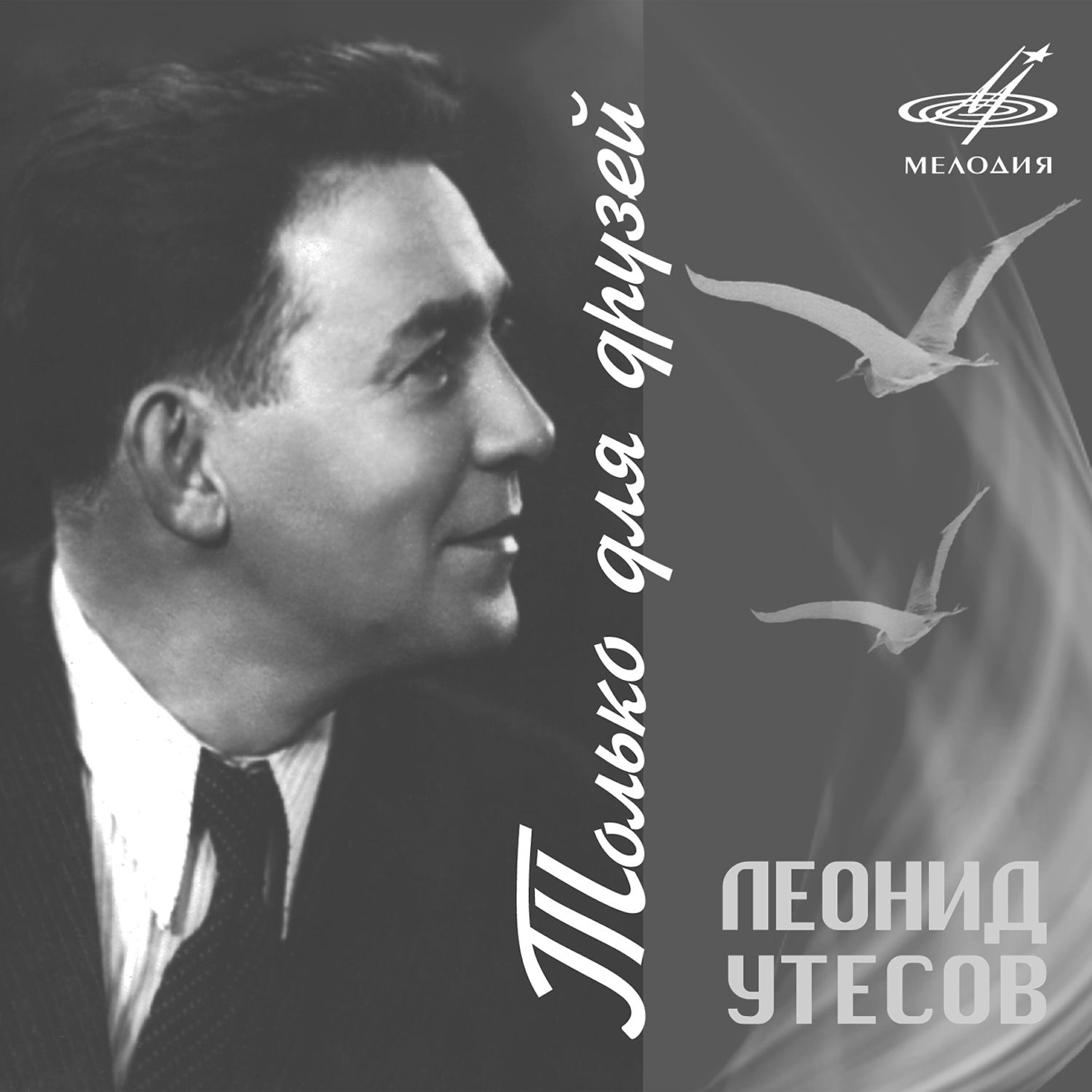 леонид утесов у черного моря