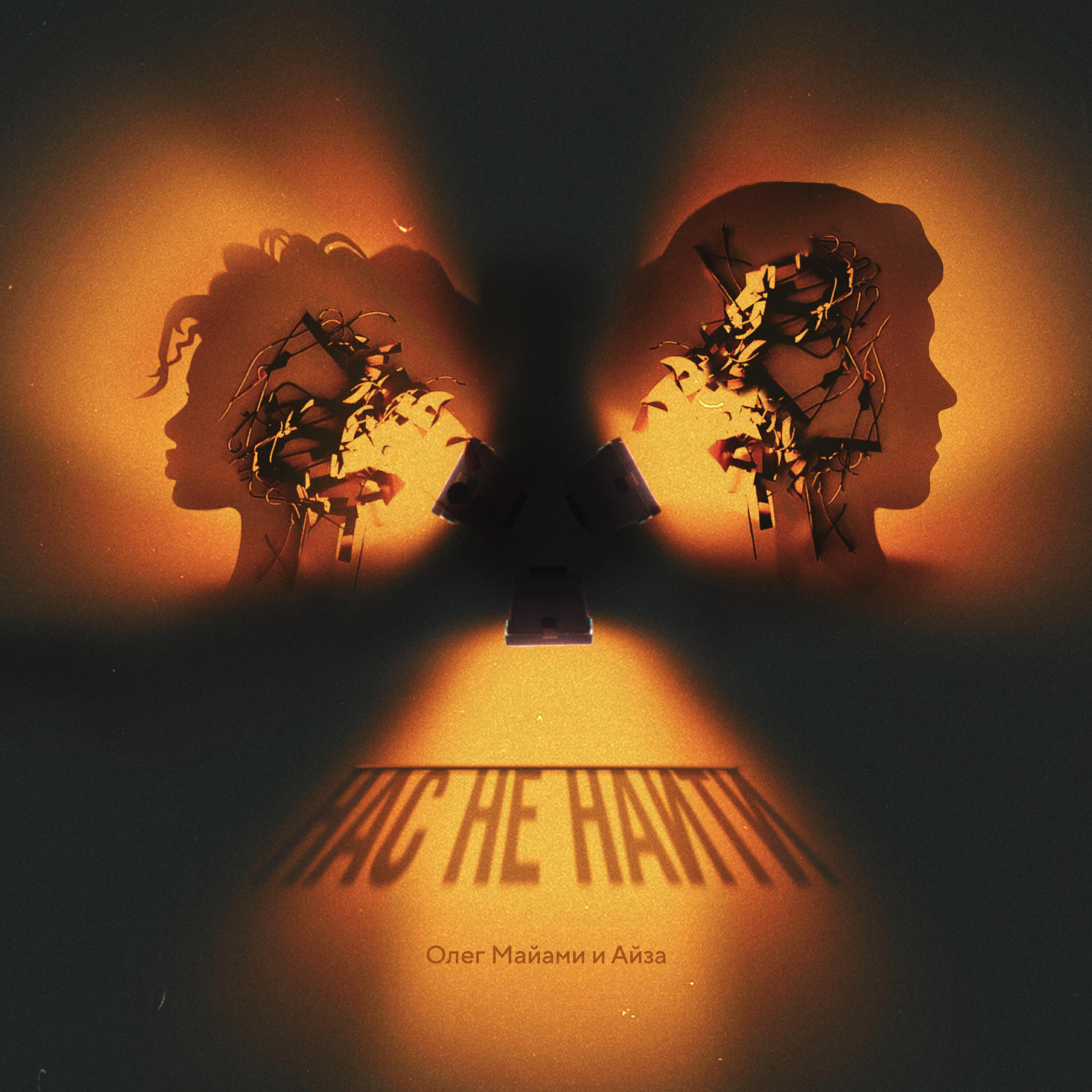 Олег Майами - Нас не найти