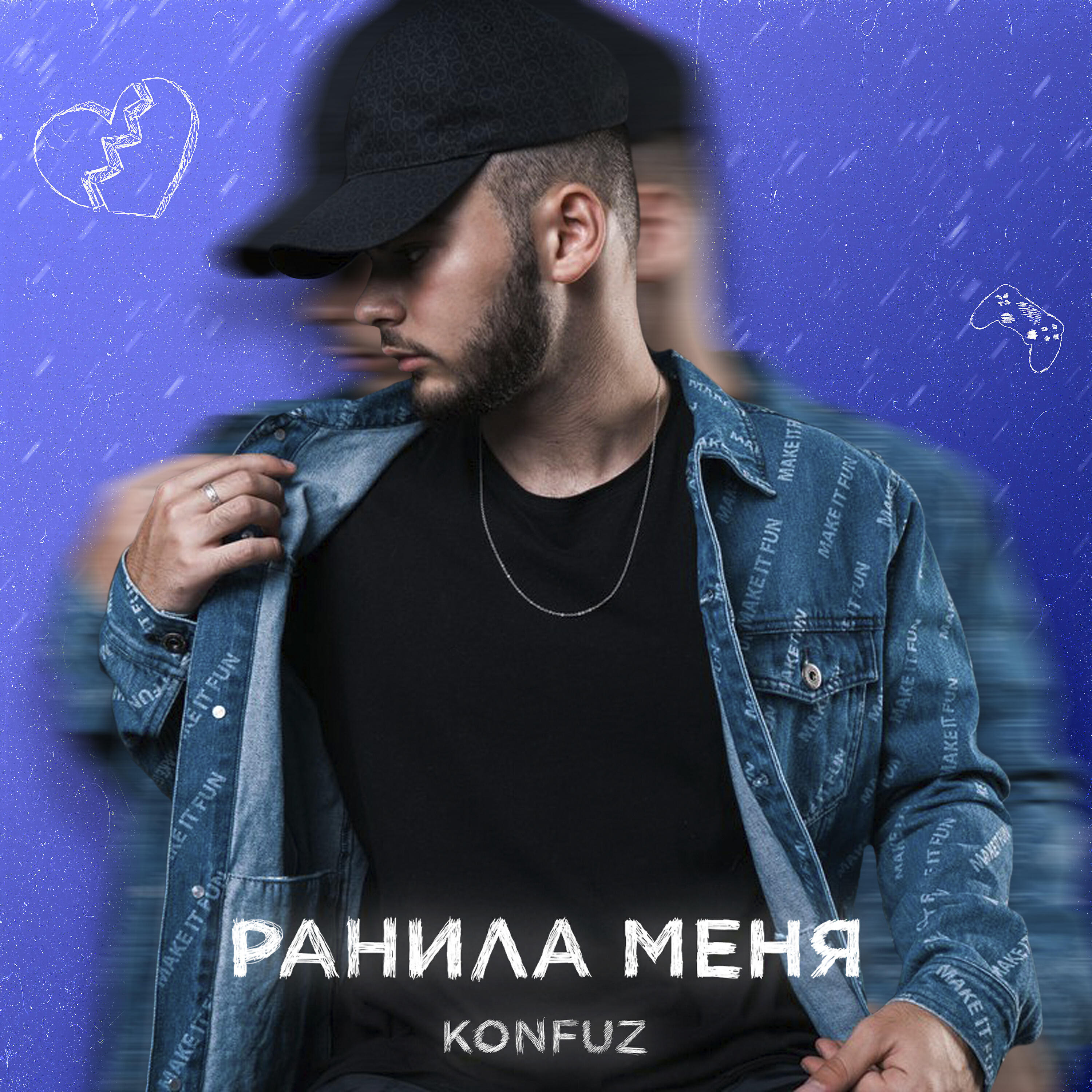 Konfuz - Ранила меня