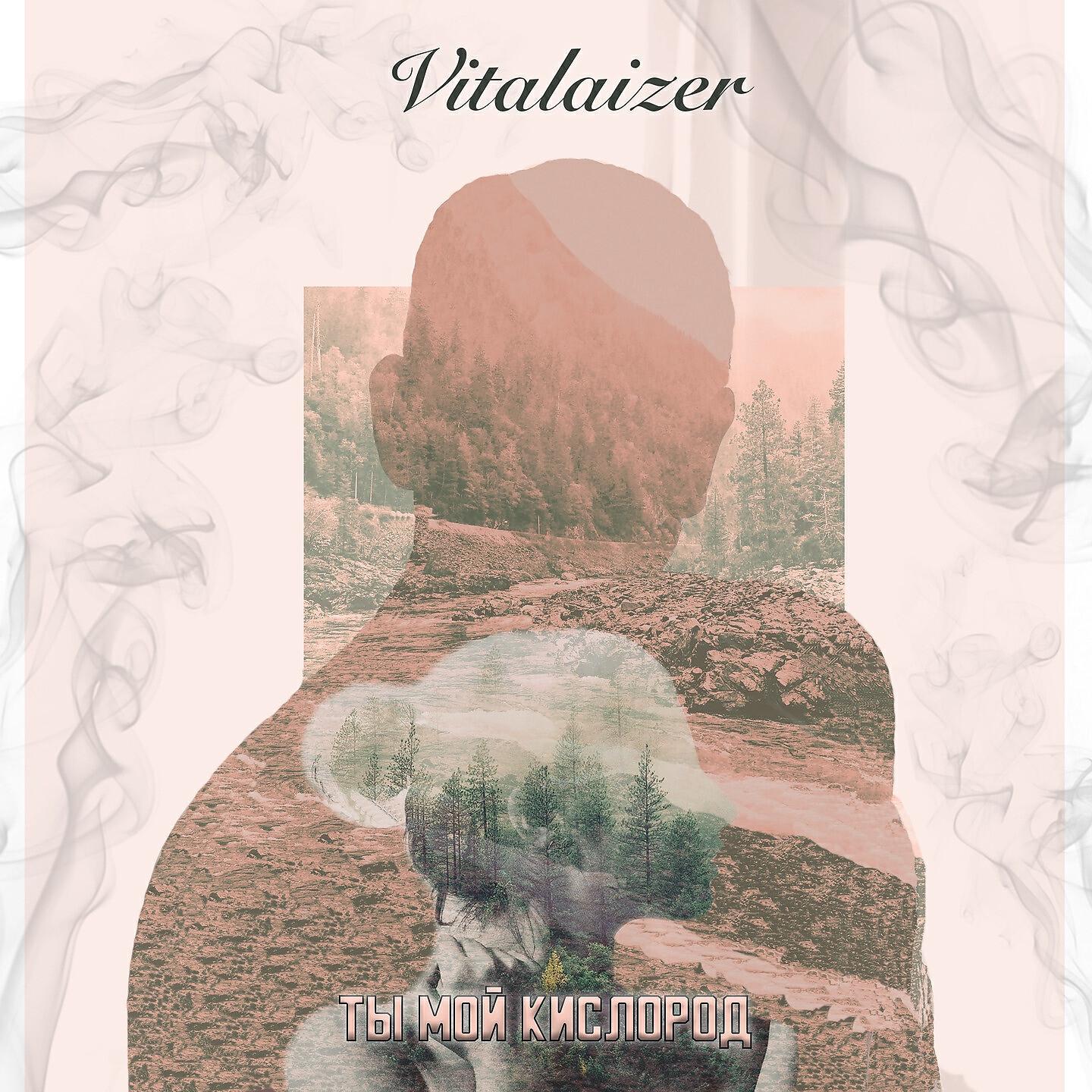Vitalaizer - Ты мой кислород