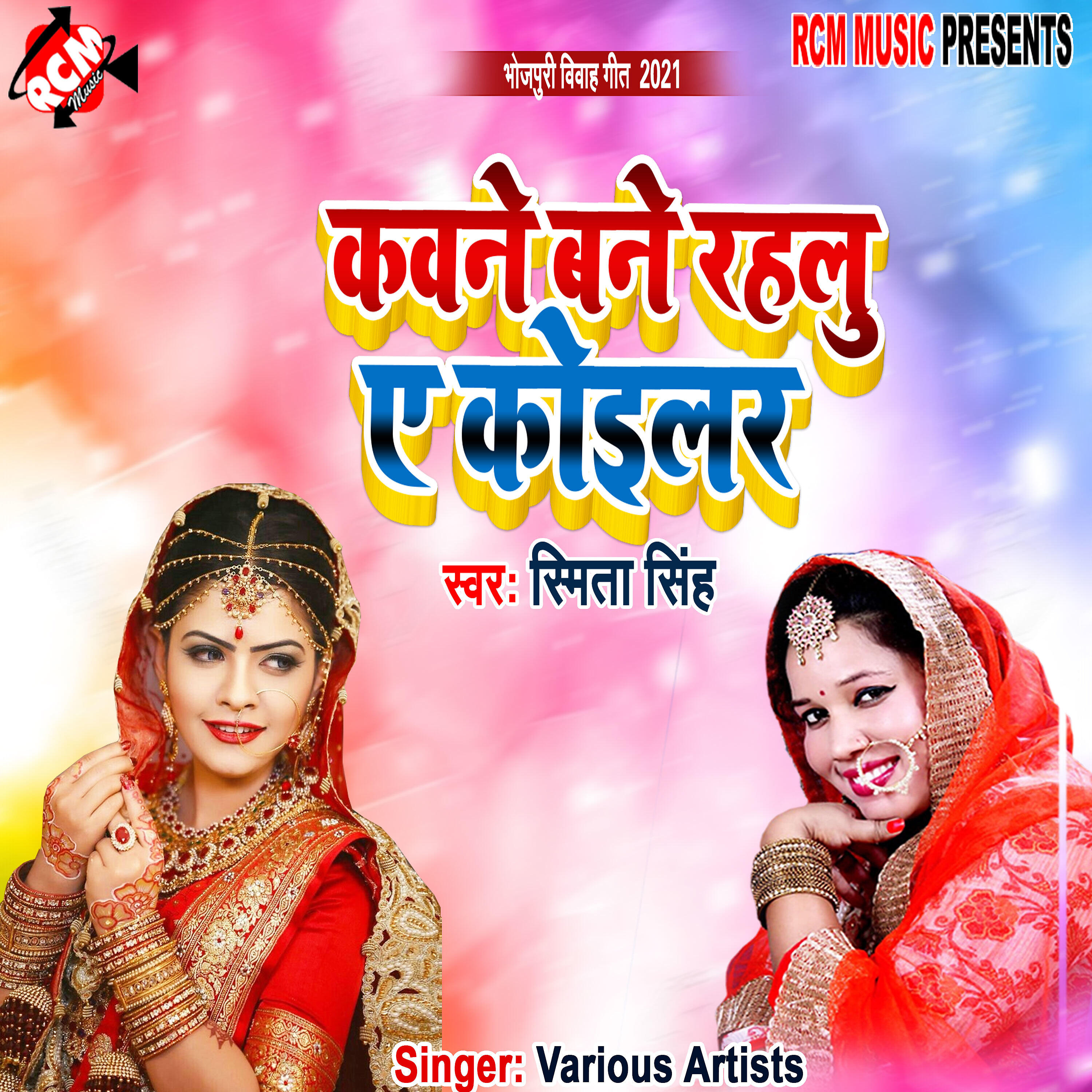 Smita Singh - Kawane bane rahalu ye koilar