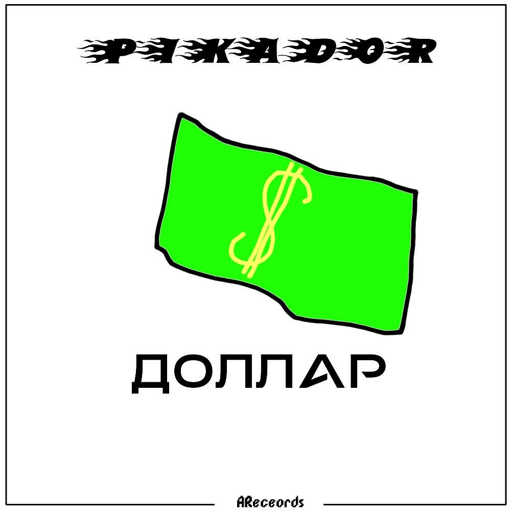 Pikador - Доллар