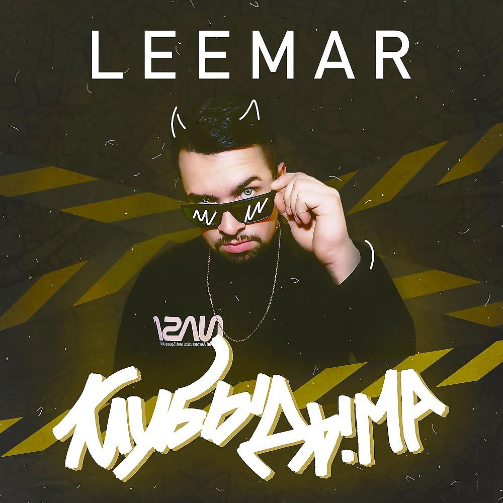 Постер альбома Leemar - Клубы дыма
