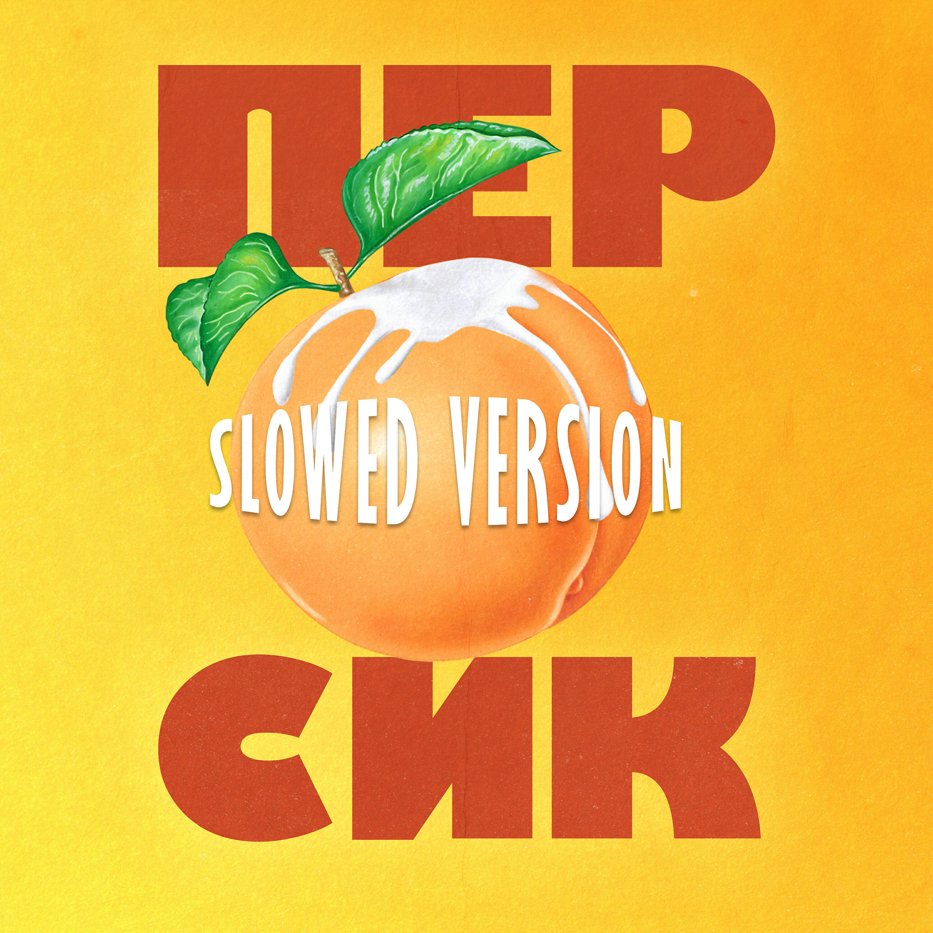 Nurik Smit - Персик (Slowed Version)