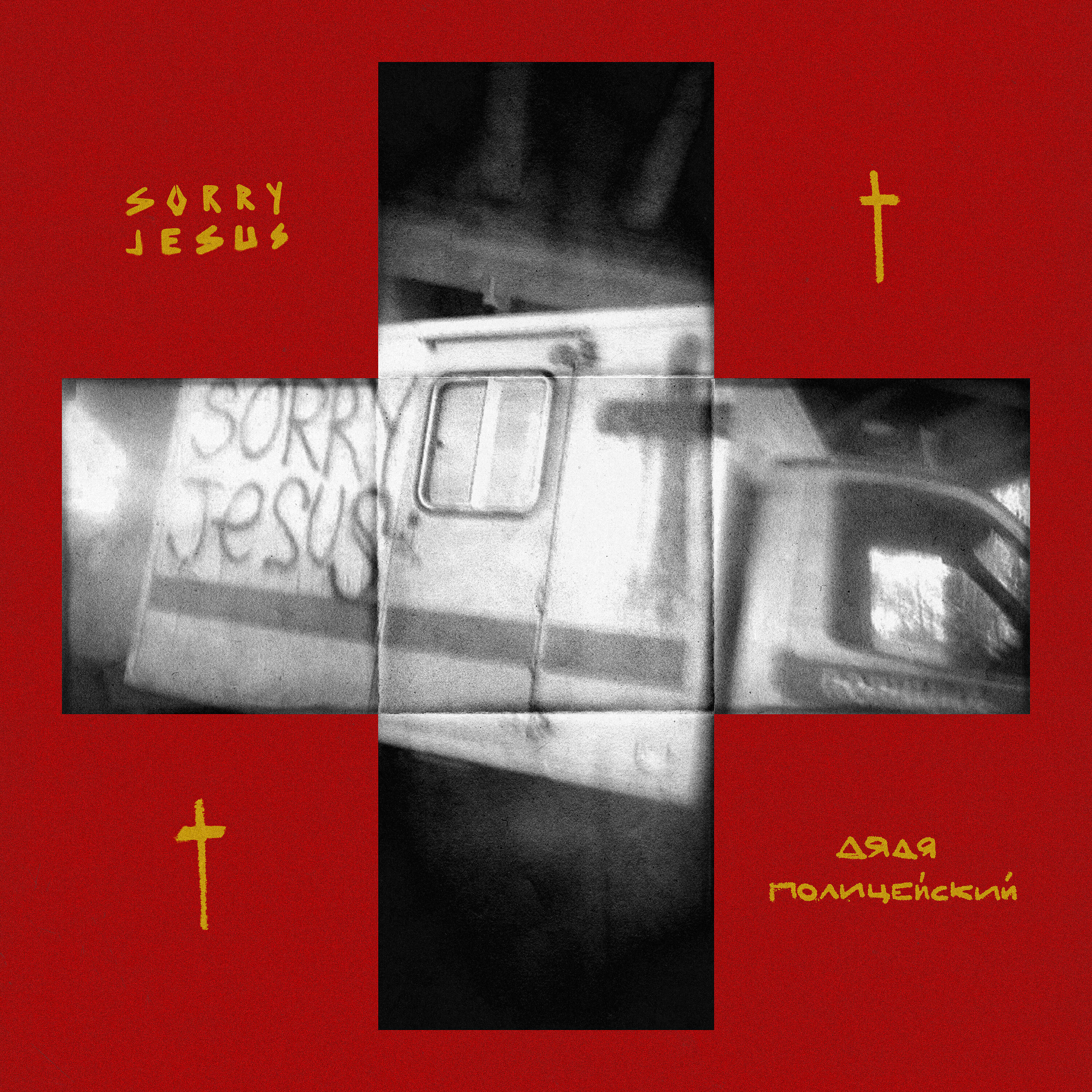 Sorry Jesus - Дядя Полицейский