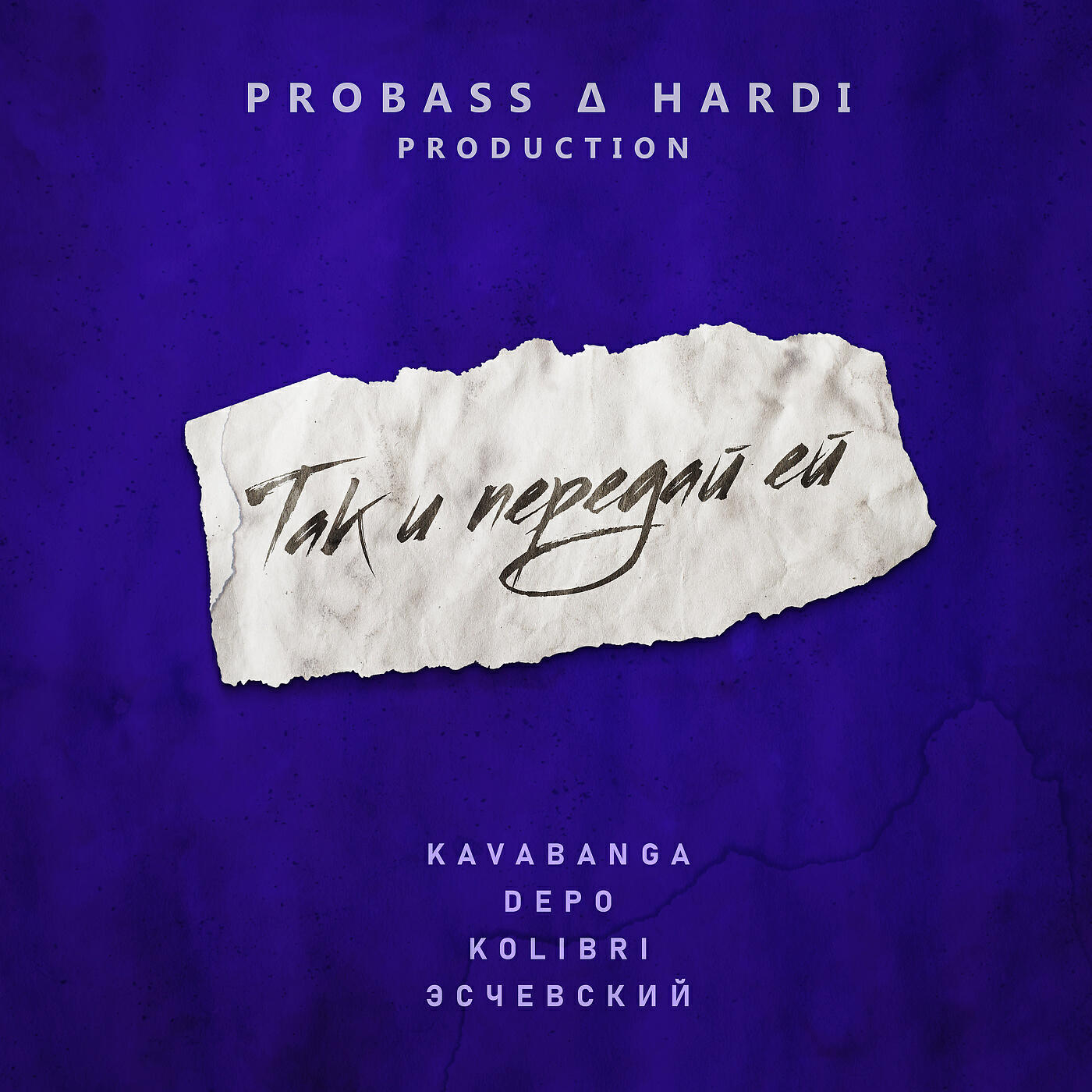 kavabanga Depo kolibri - Так и передай ей (prod. by PROBASS ∆ HARDI) [Remix]