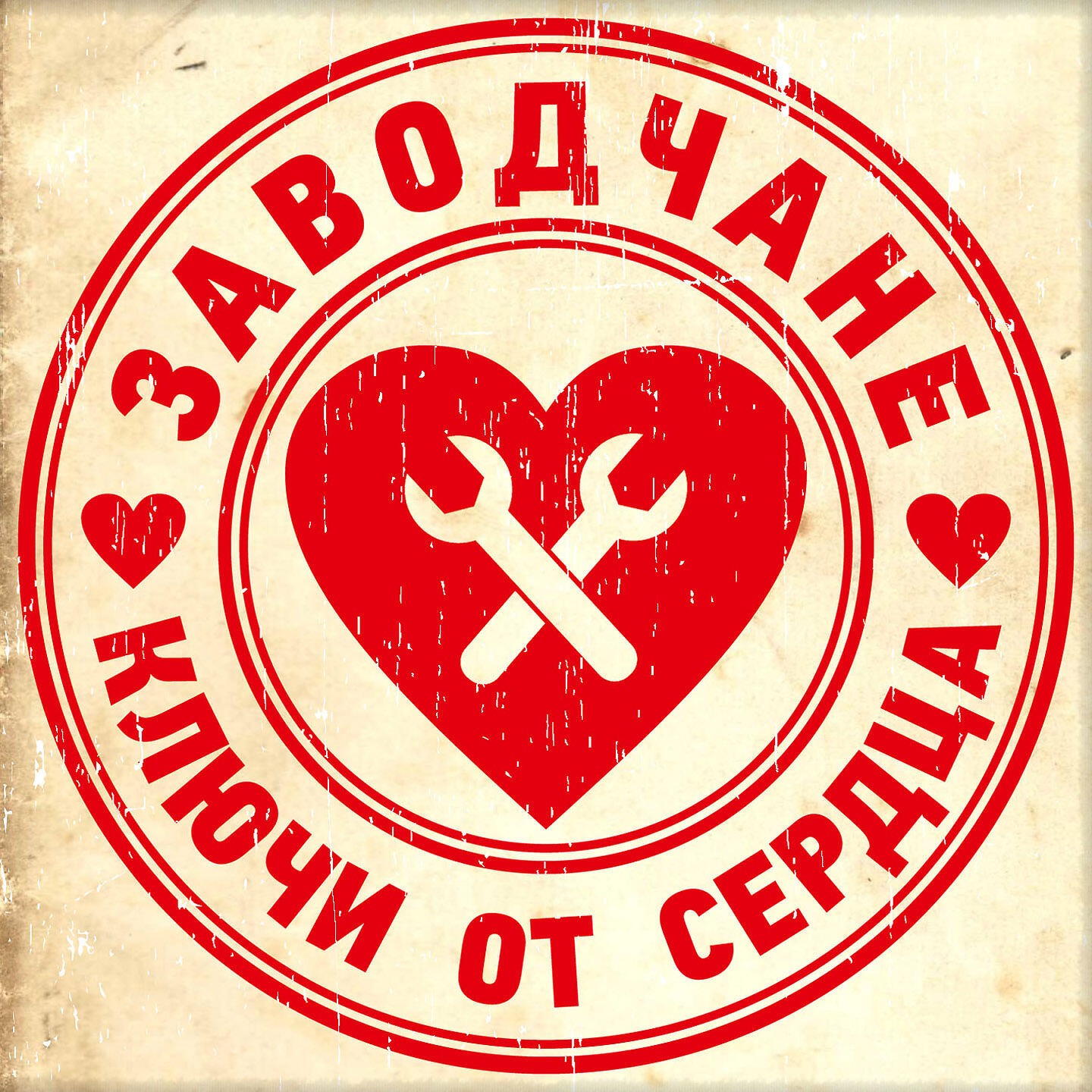 Заводчане - Ключи от сердца