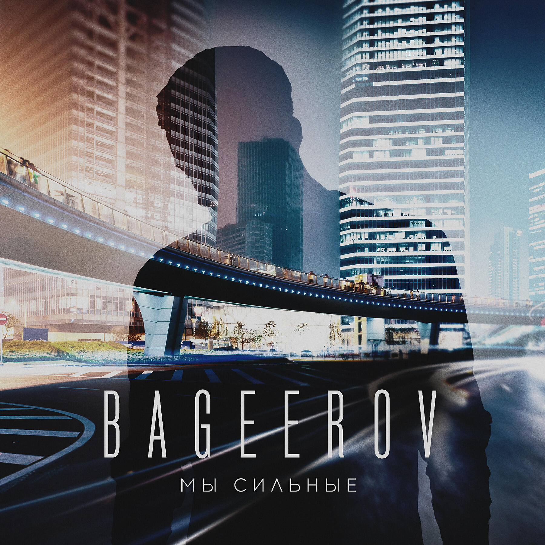 BAGEEROV - Мы сильные